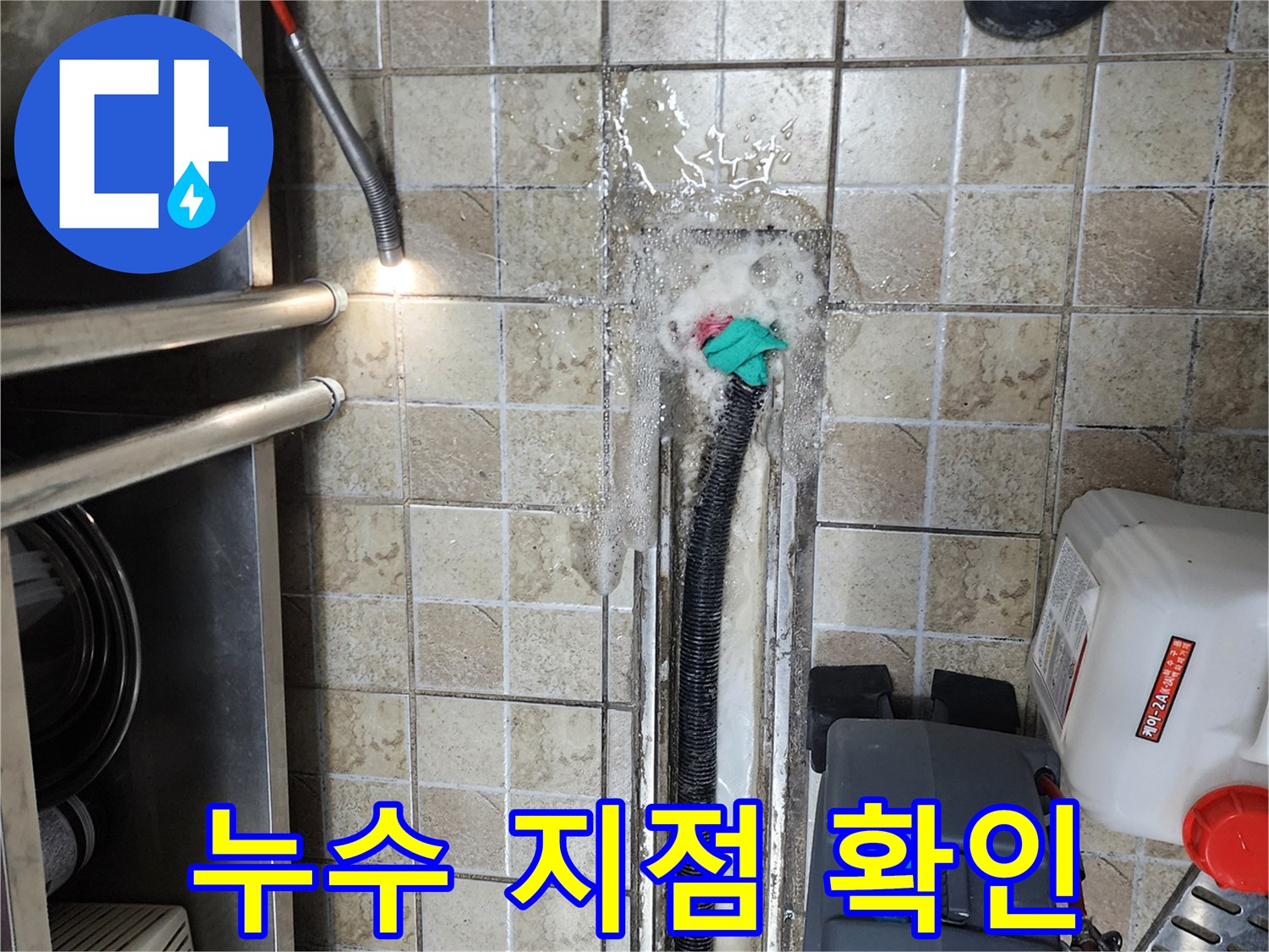 양주시 하패리 작업 현장-물샘이 관찰되는 주방 배수 호스