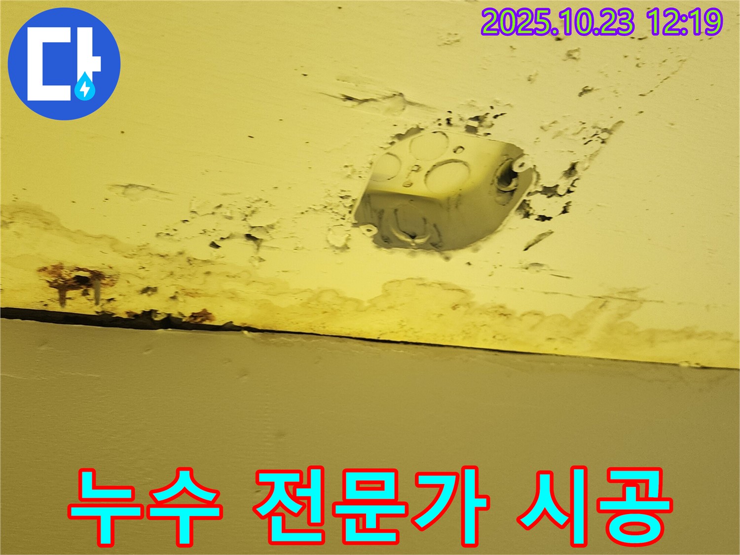 양주시 하패리 천장 누수 - 콘센트 주변 누수, 누수 전문가의 완벽한 시공