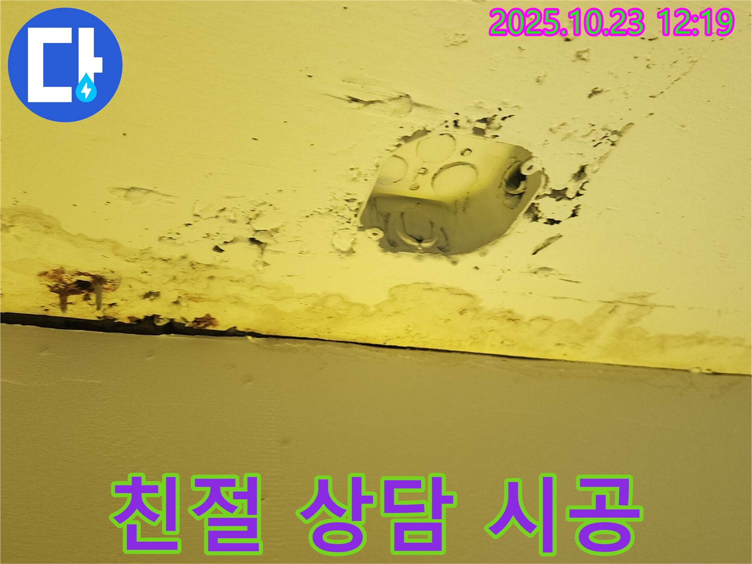 양주시 하패리 천장 누수 - 콘센트 주변 누수, 친절한 상담과 꼼꼼한 시공