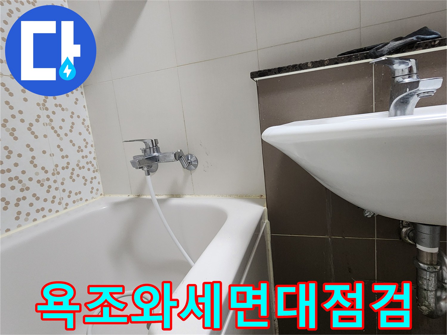 양주시 하패리 현장의 욕조 및 세면대 주변 상태 사진입니다.