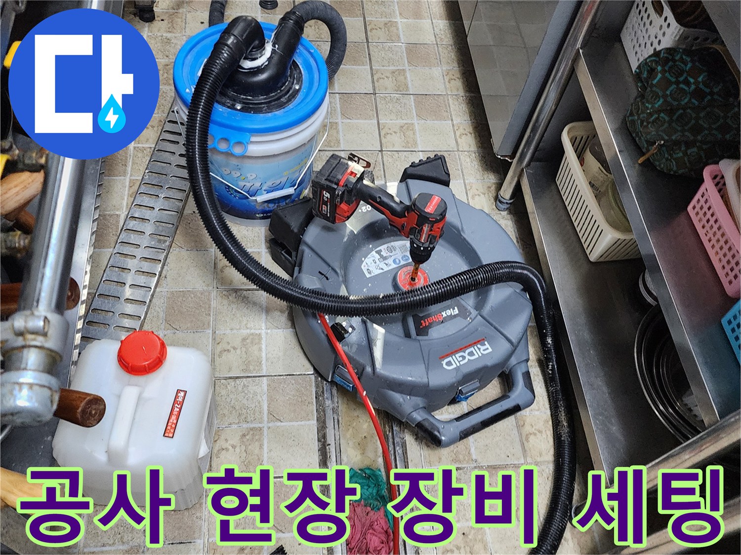 주방 바닥 배관 보수를 위해-준비된 청소기와 전동 드릴과 공구들