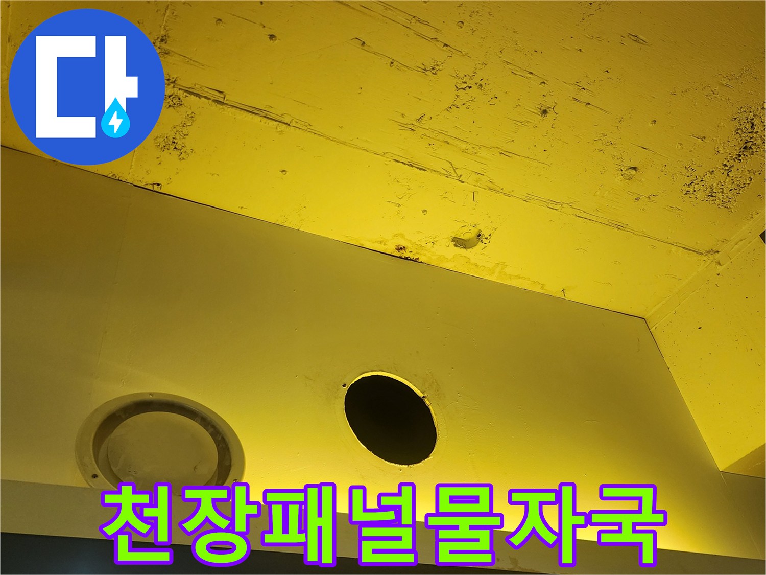 하패리 상가 내부 - 습기로 인해 변색된 천장 마감재