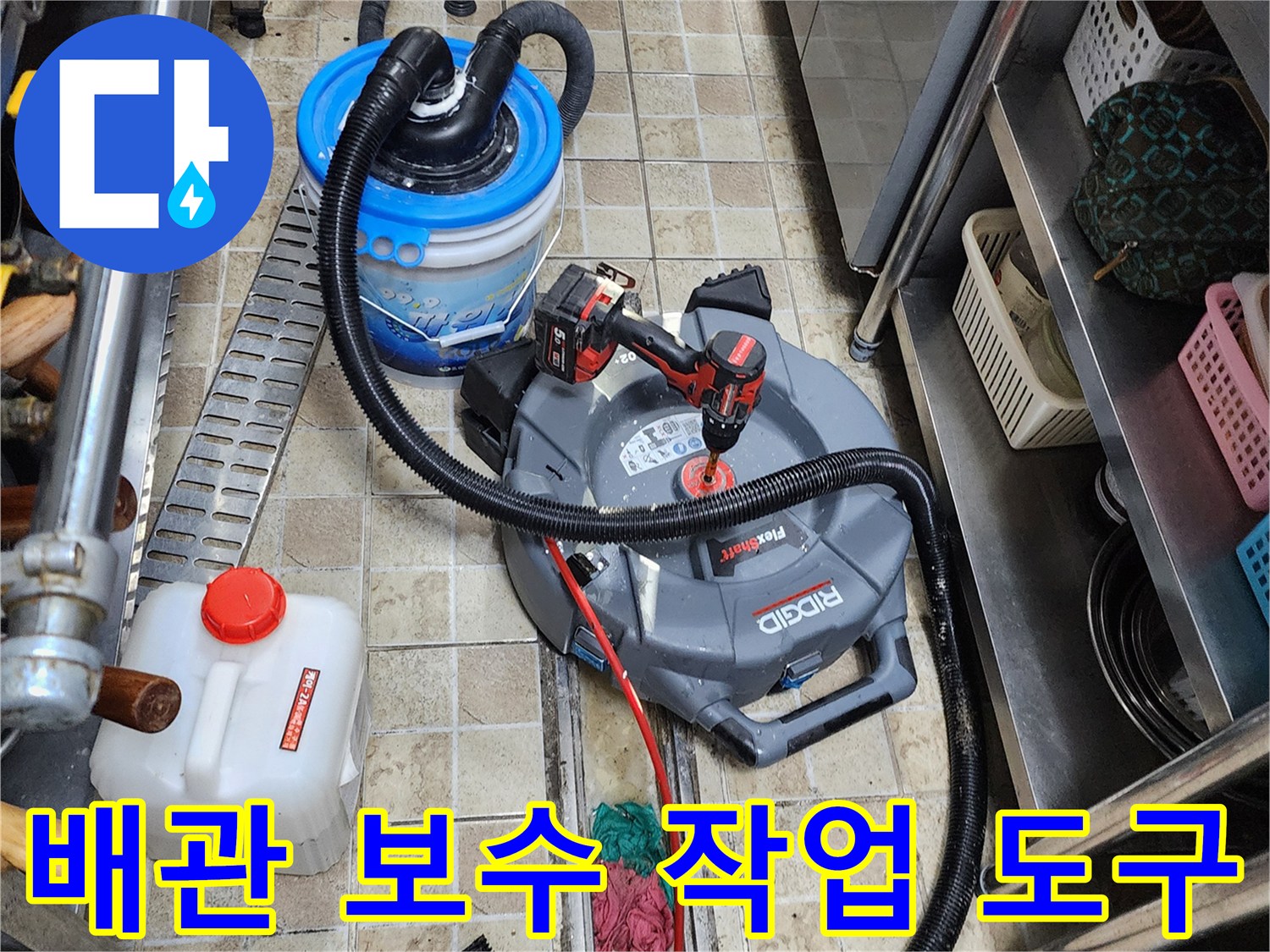 현장 바닥의 배관 청소를 위한 산업용 흡입기와 드릴
