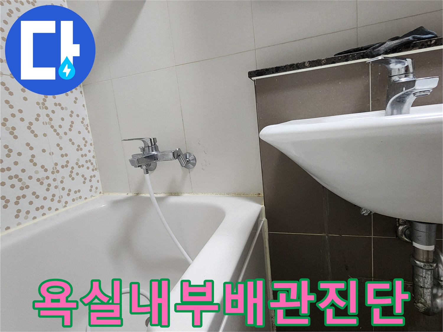 화장실-욕조-및-세면대-주변-배관-누수-지점-정밀-점검