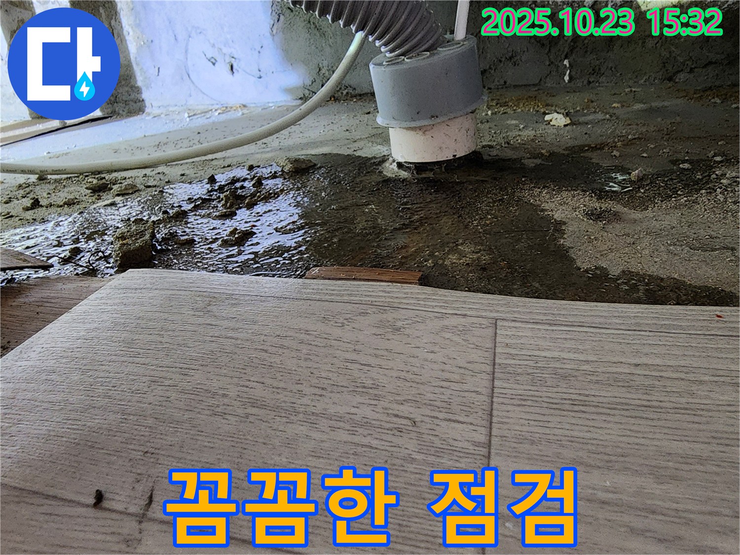 부천 소사 현대아파트 세탁실 꼼꼼한 점검 - 누수 부위를 꼼꼼하게 점검하는 모습