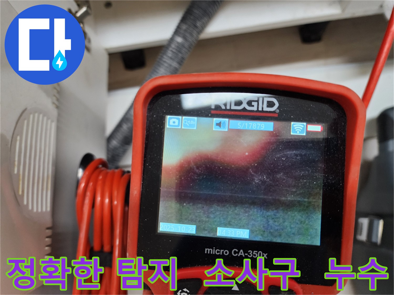 부천 소사구 현대아파트 누수 해결 - 정확한 탐지를 통해 누수 원인을 파악하고, 확실하게 해결합니다.