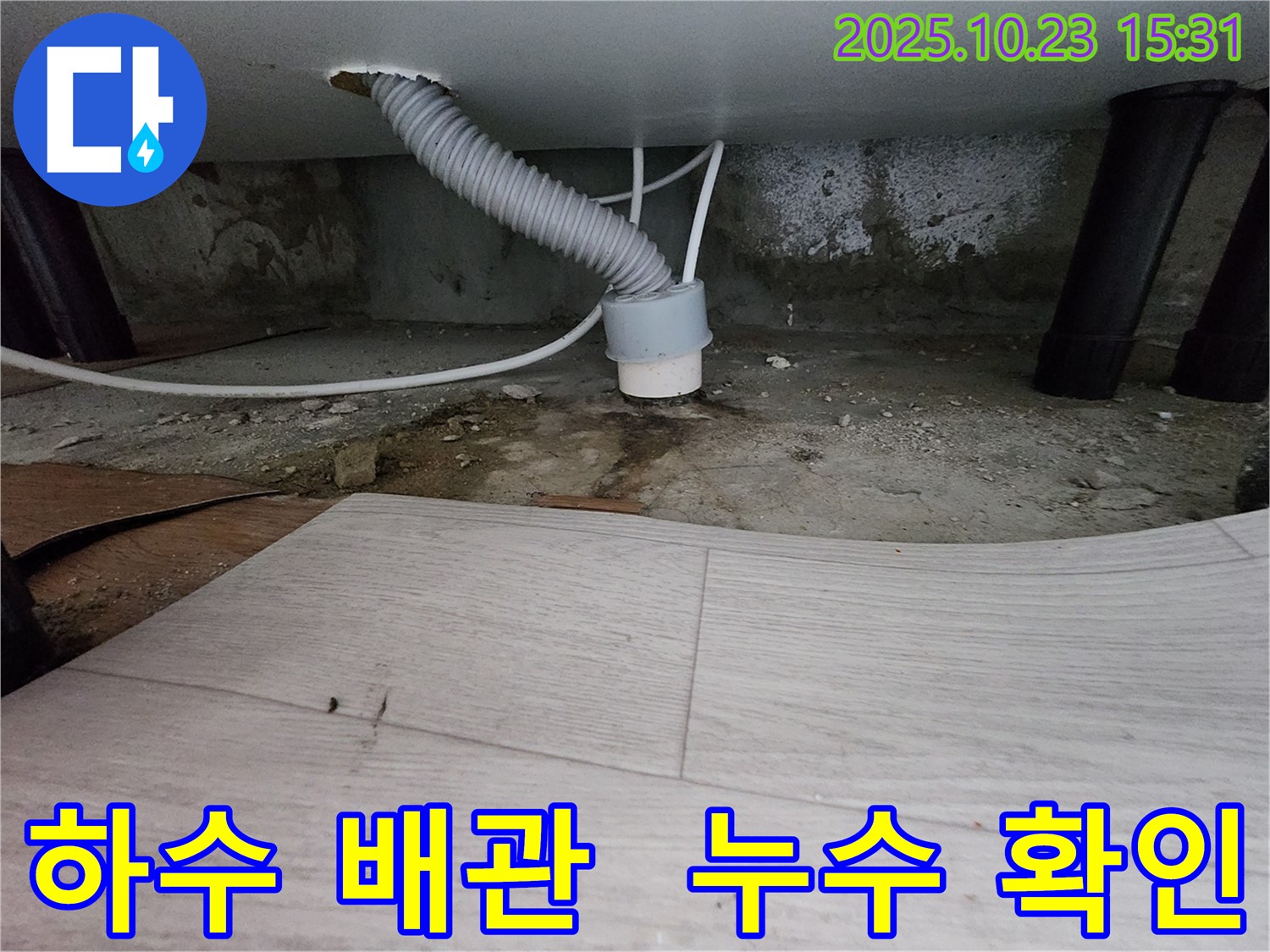 소사본동 현대아파트 누수 점검 - 하수 배관 연결부 누수 확인 - 꼼꼼한 점검