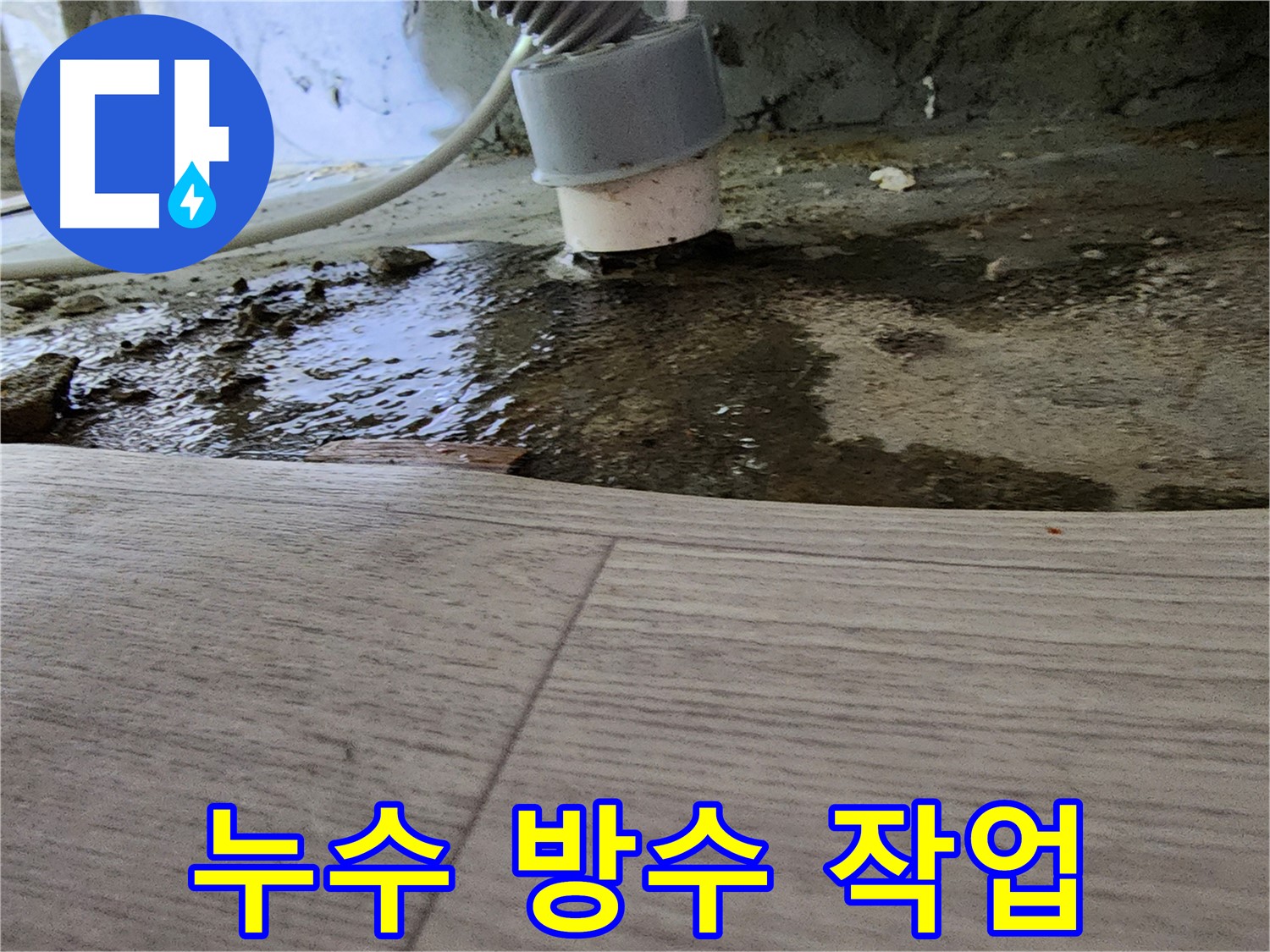 싱크대 누수 - 꼼꼼한 방수 작업으로 완벽 차단