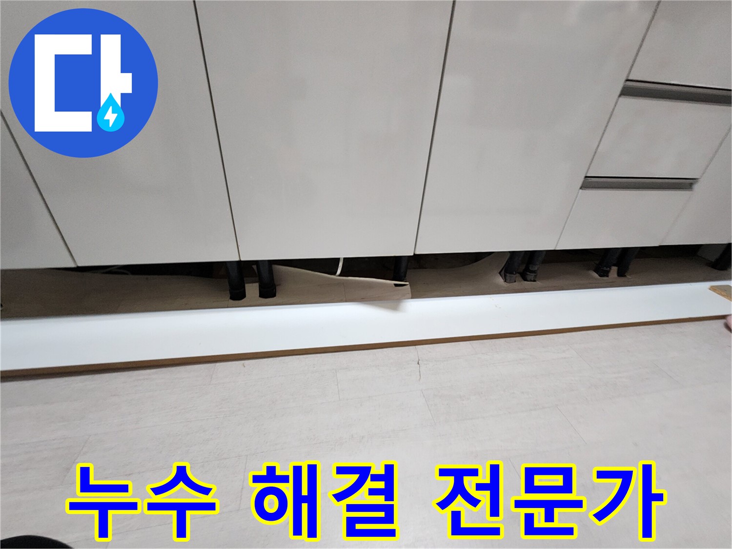 싱크대 천장 누수 - 부천 소사구 누수 해결 전문가