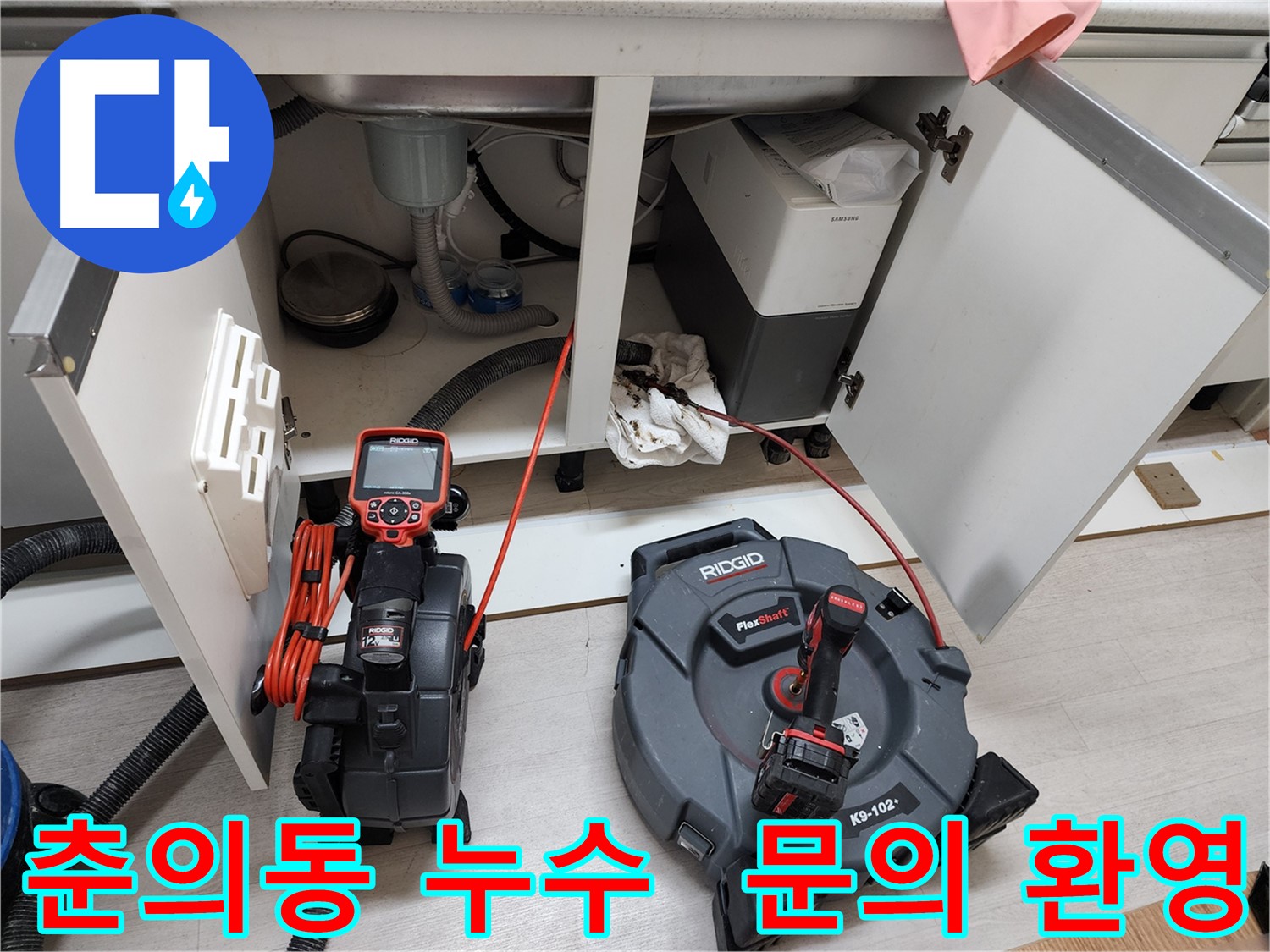 춘의동 현대아파트 - 배관 내시경으로 싱크대 누수 문제 해결 - 지금 바로 문의하세요!