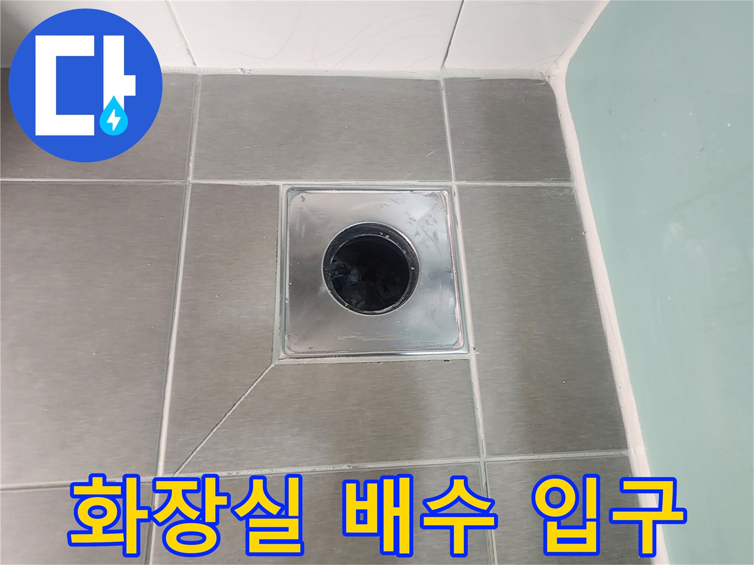 누수 지점 확인을 위한-배수구 주변 촬영