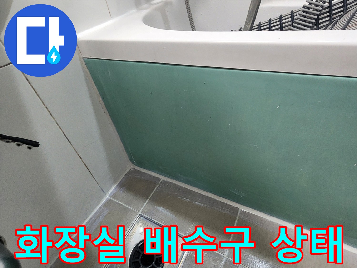 배수구 유가와 주변 타일의 습윤 상태