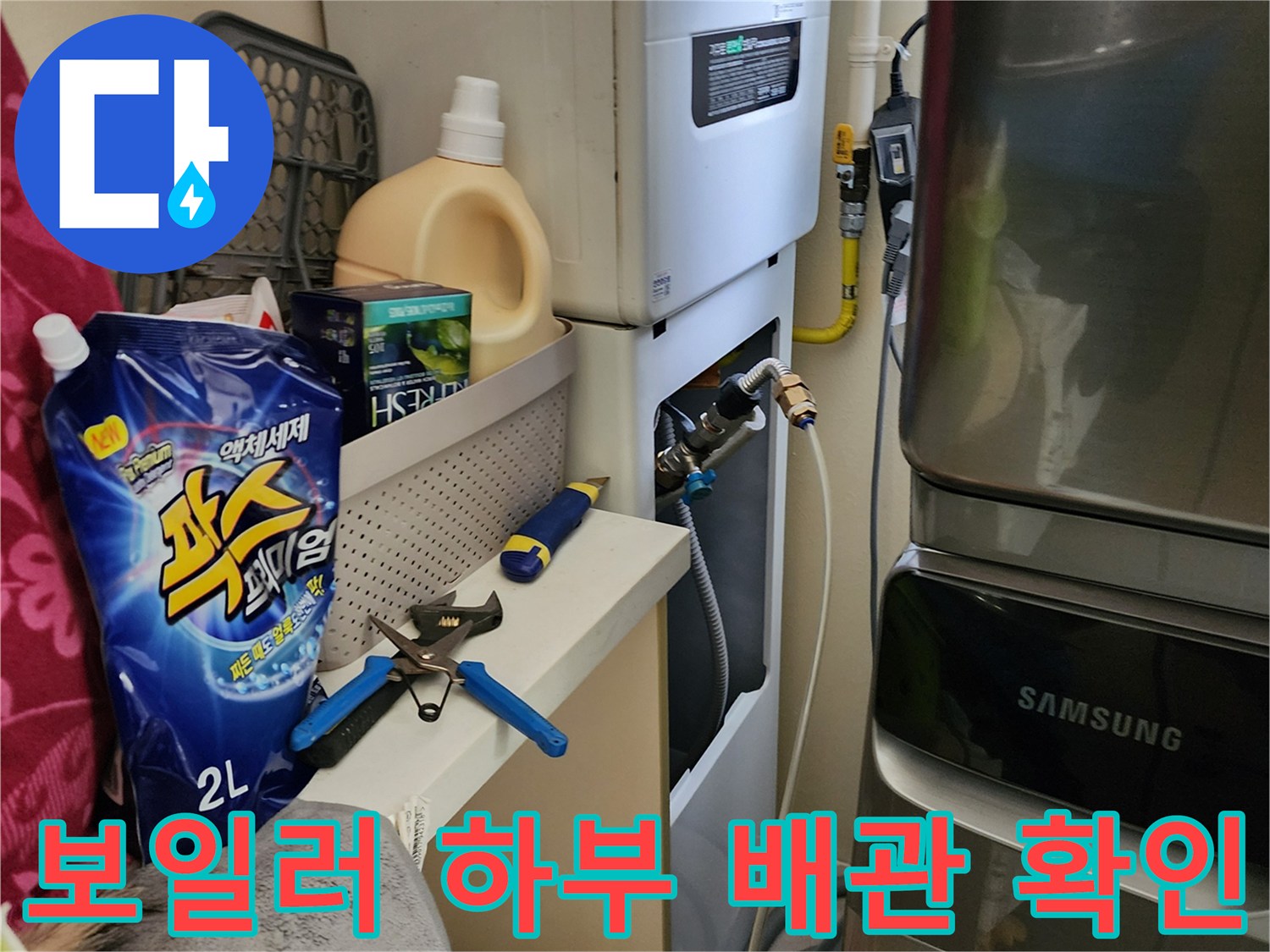 보일러실-배관 및 밸브 연결 부위 점검