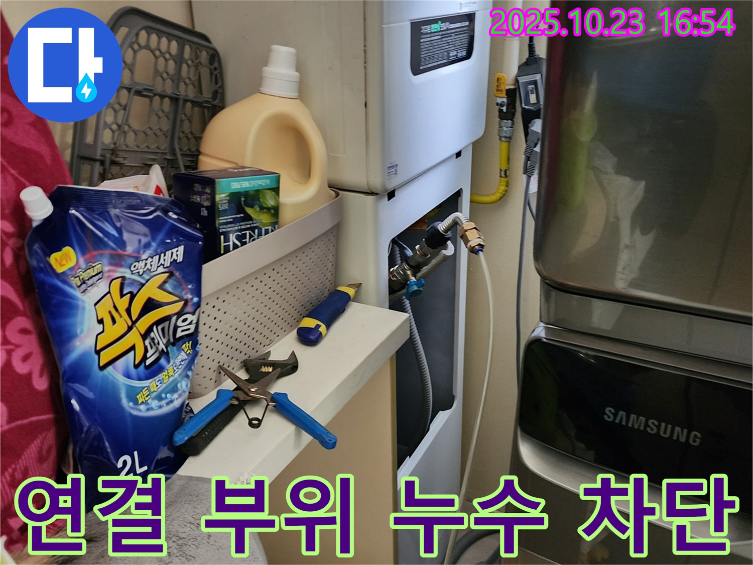 양주 은현면 봉암리 보일러 연결 부위 누수 - 꼼꼼한 점검과 완벽한 시공으로 누수를 확실하게 차단!