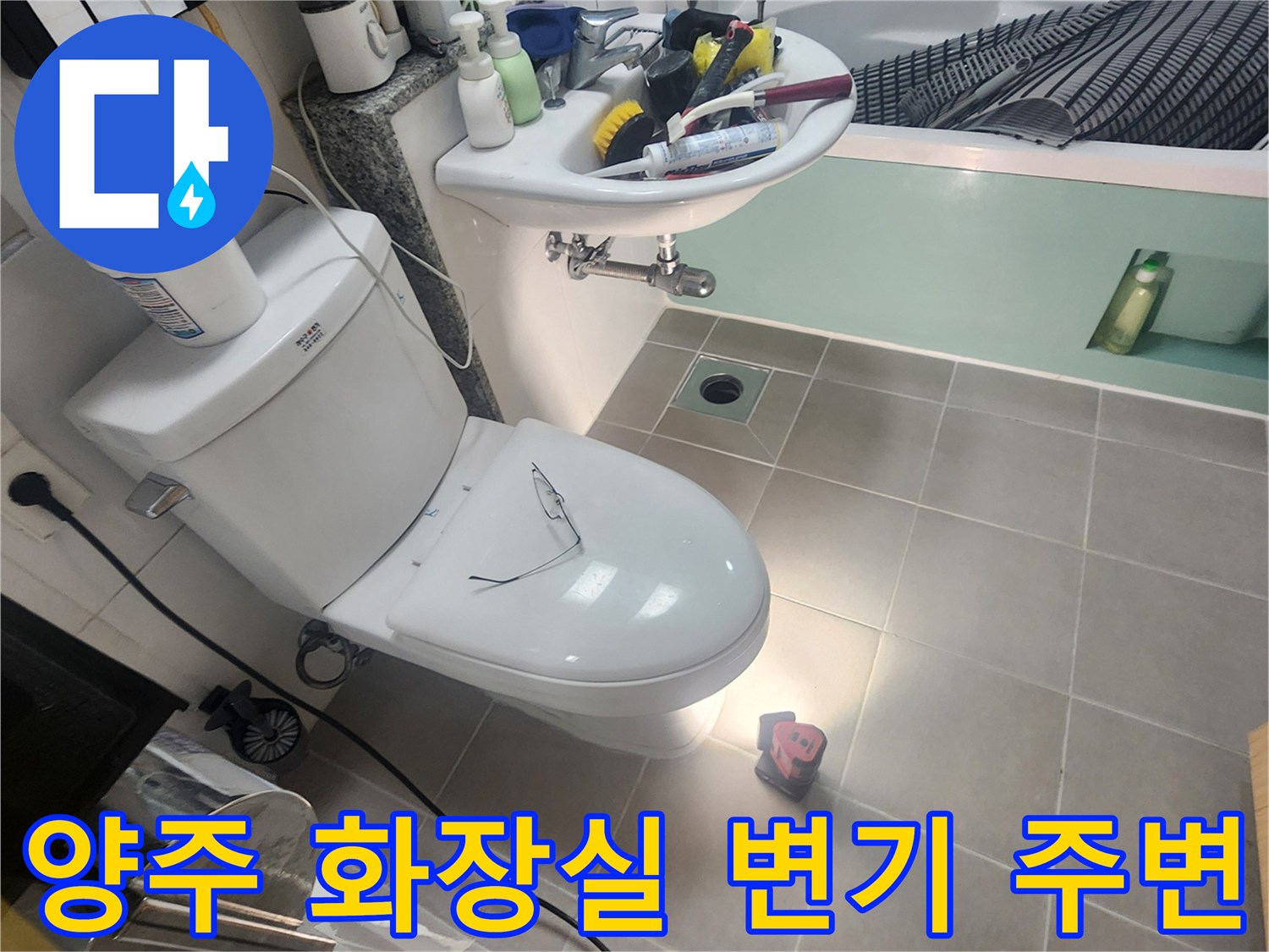 양주시 봉암리-화장실 양변기와 세면대 주변 점검 모습