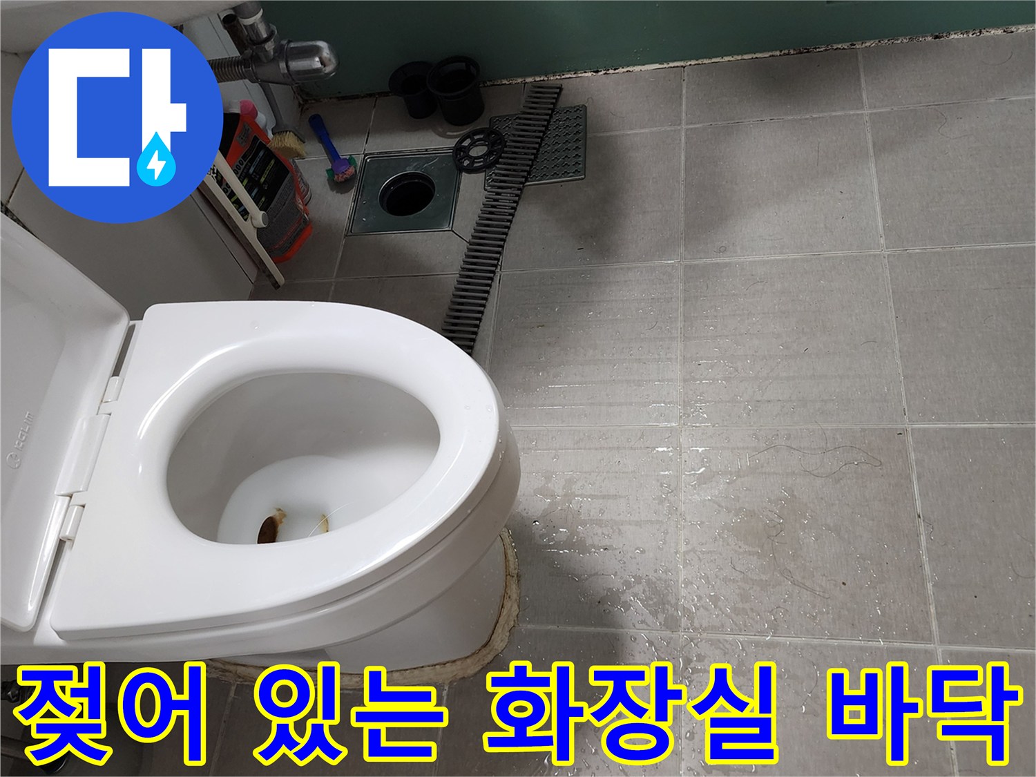 양주시 화장실 변기 주변 타일이 물에 젖은 사진