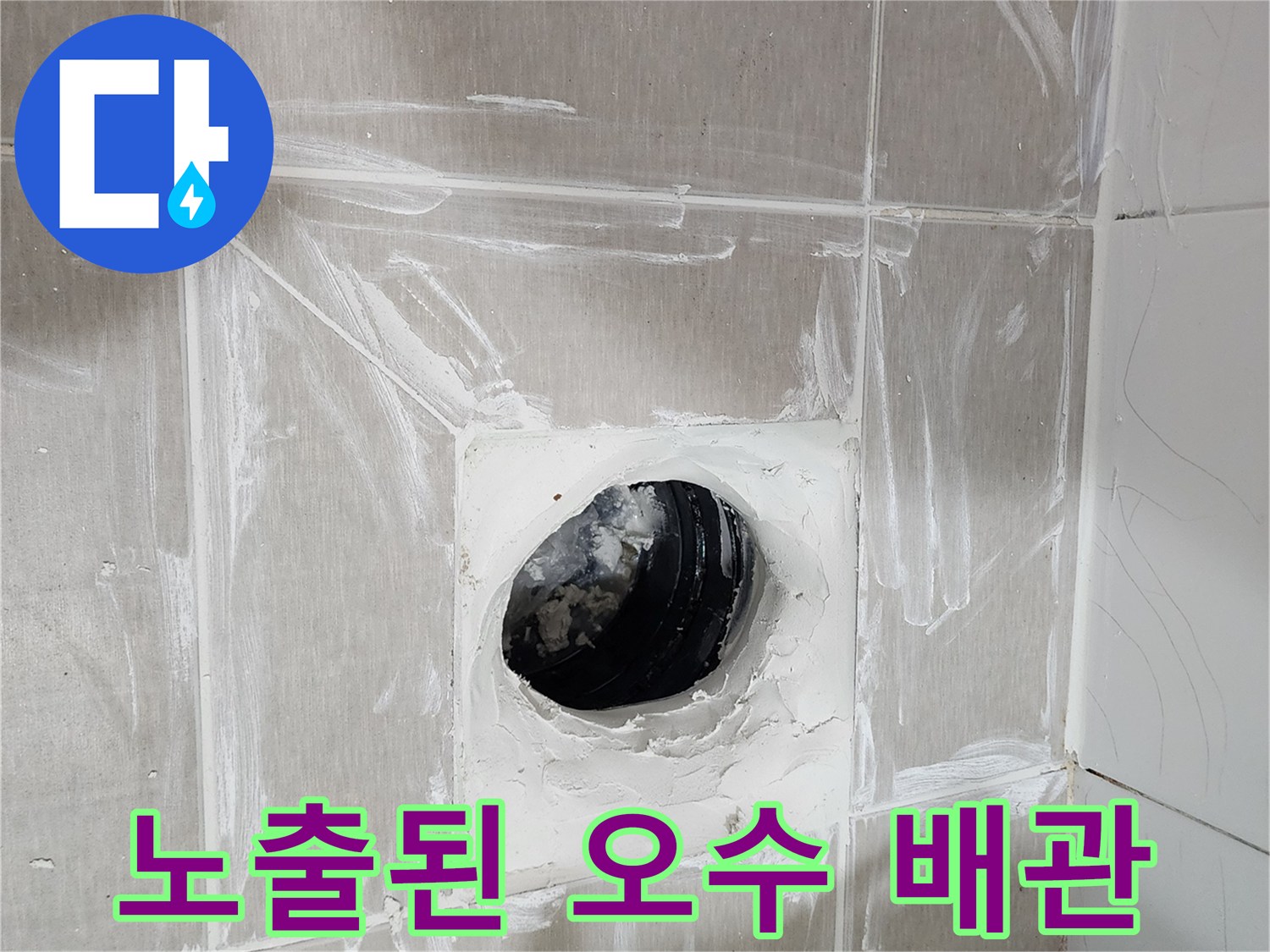 타일 굴착 후 노출된 오수관과 주변 시멘트 마감 상태