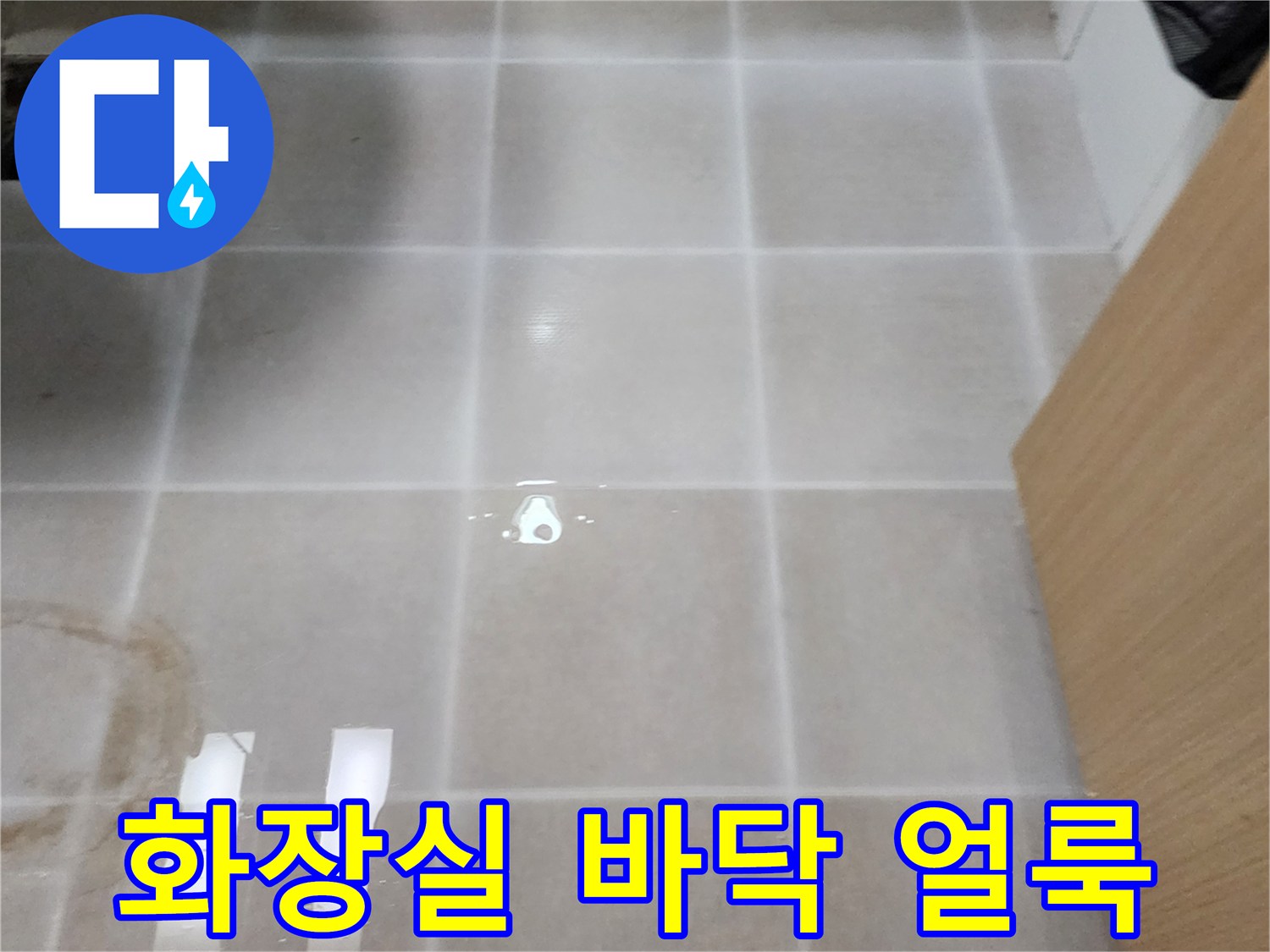 타일 표면에 나타난 짙은 수분 흔적과 물고임