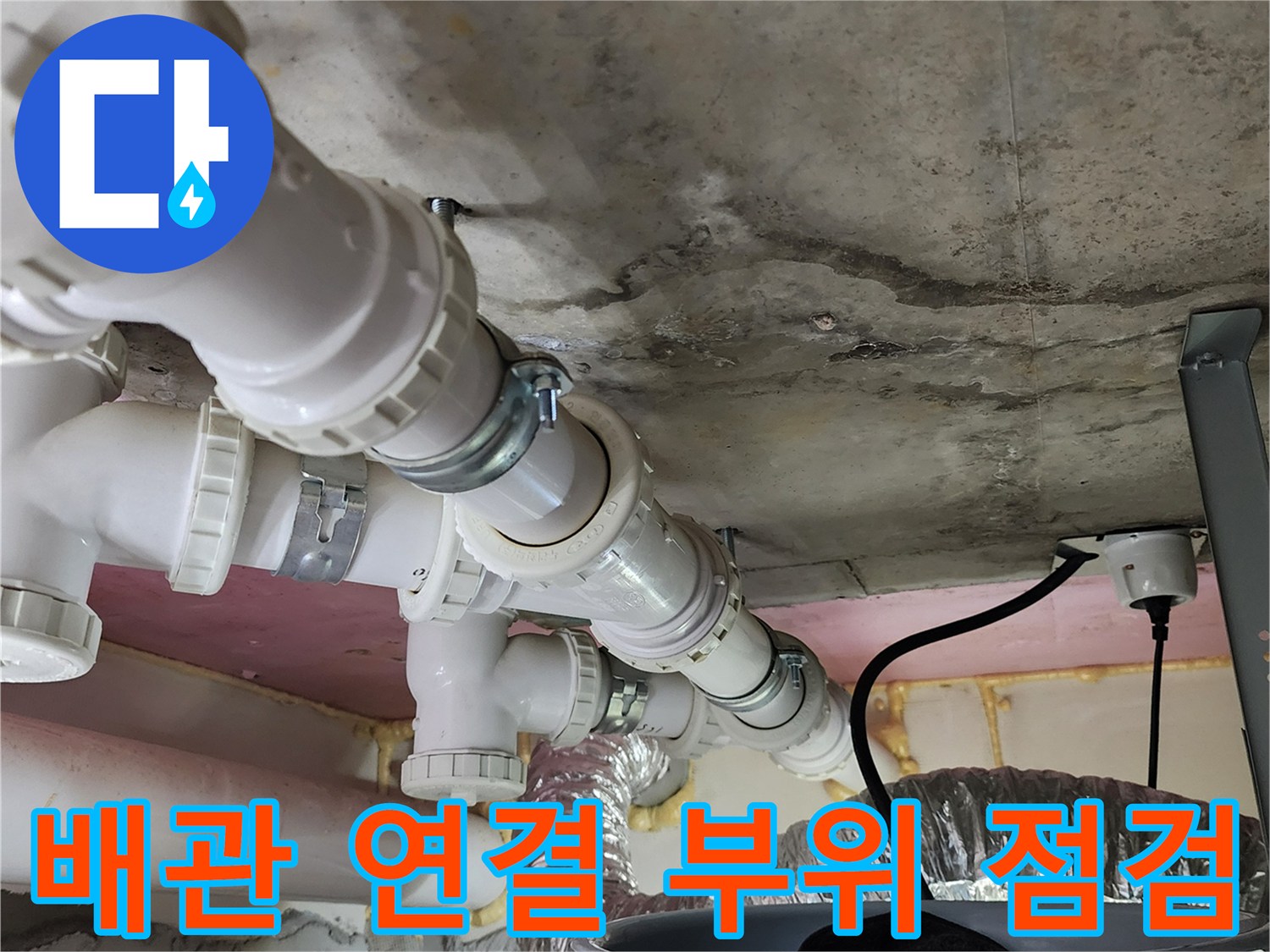 하얀색 PVC 배관과 천장 콘크리트 사이의 습기 침투 상태