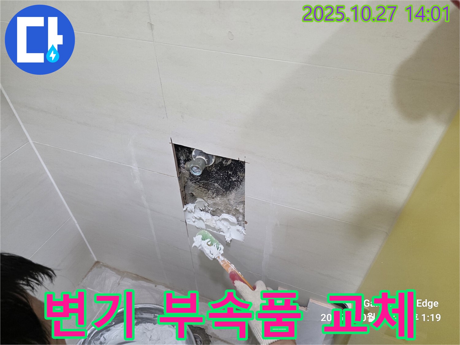 고양 덕양 누수 공사 - 변기 부속품 교체로 누수 해결 - 절수형 부속품으로 물 절약