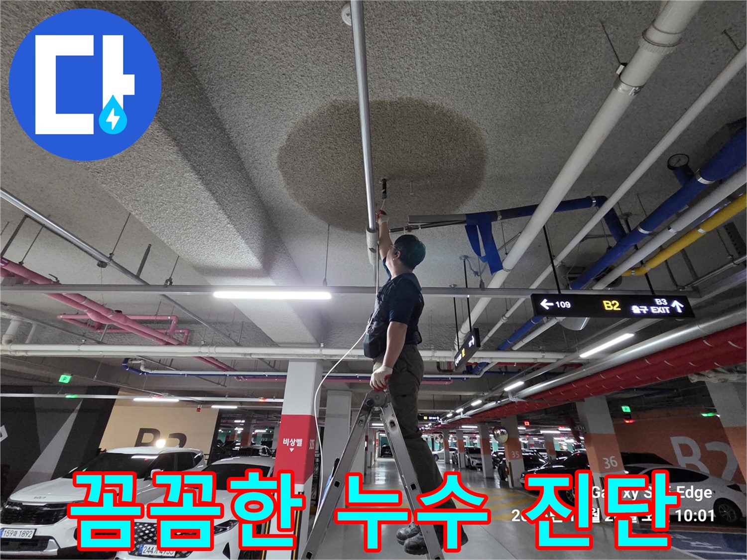 덕양구 오부자로 주차장 천장 누수 꼼꼼한 진단 작업