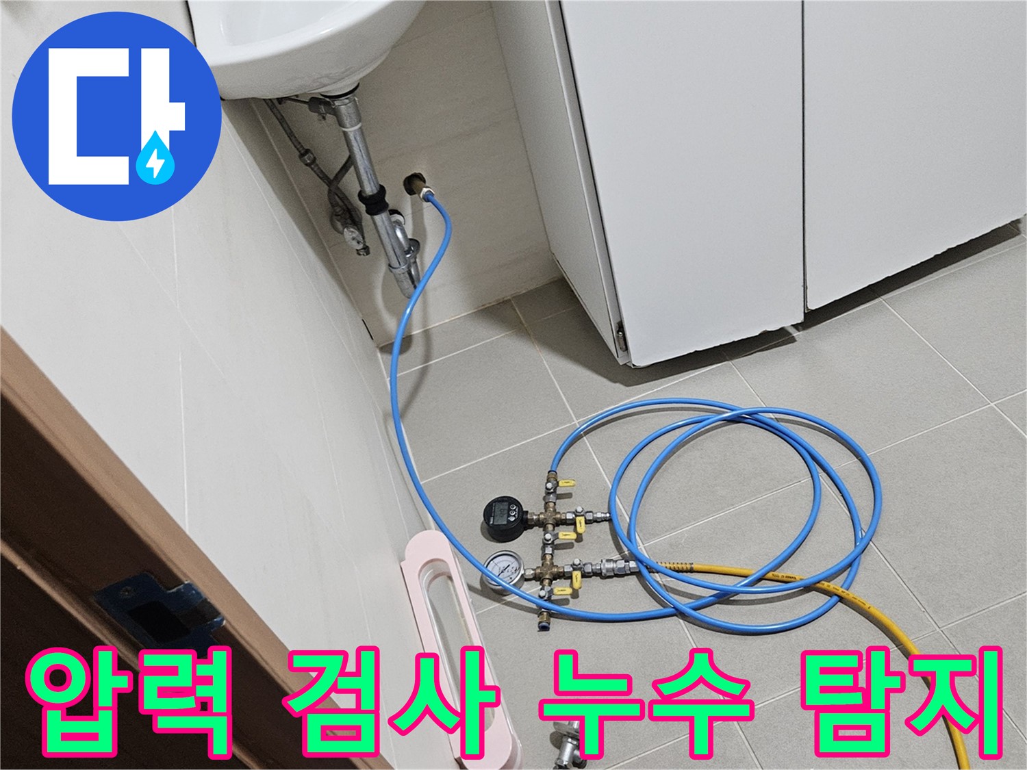 고양시 덕양구 오금동 세면대 직수 누수 탐지 장비 사용 사진