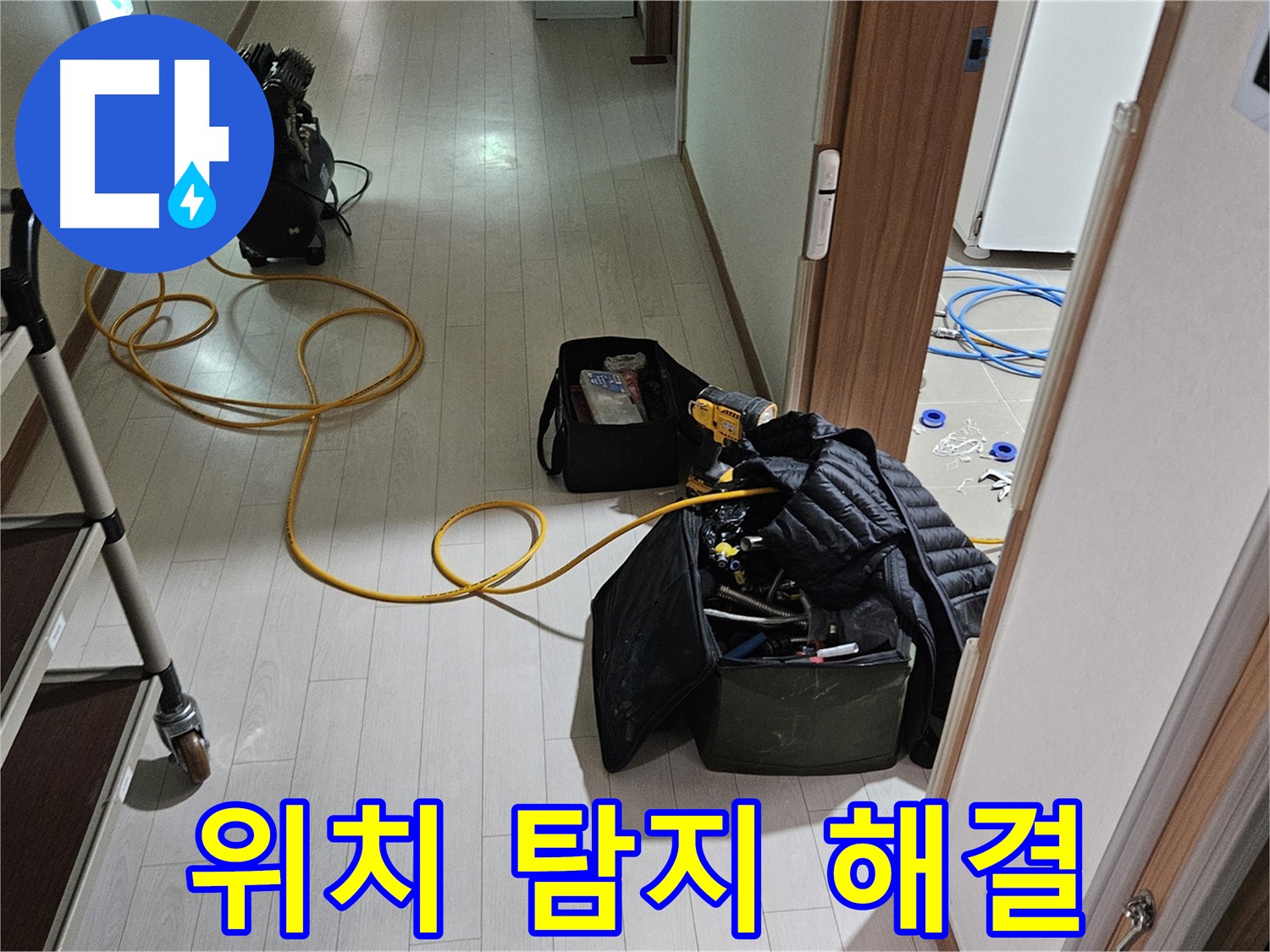 행신동 누수 - 누수 위치 완벽 탐지, 더 이상 숨을 곳은 없다