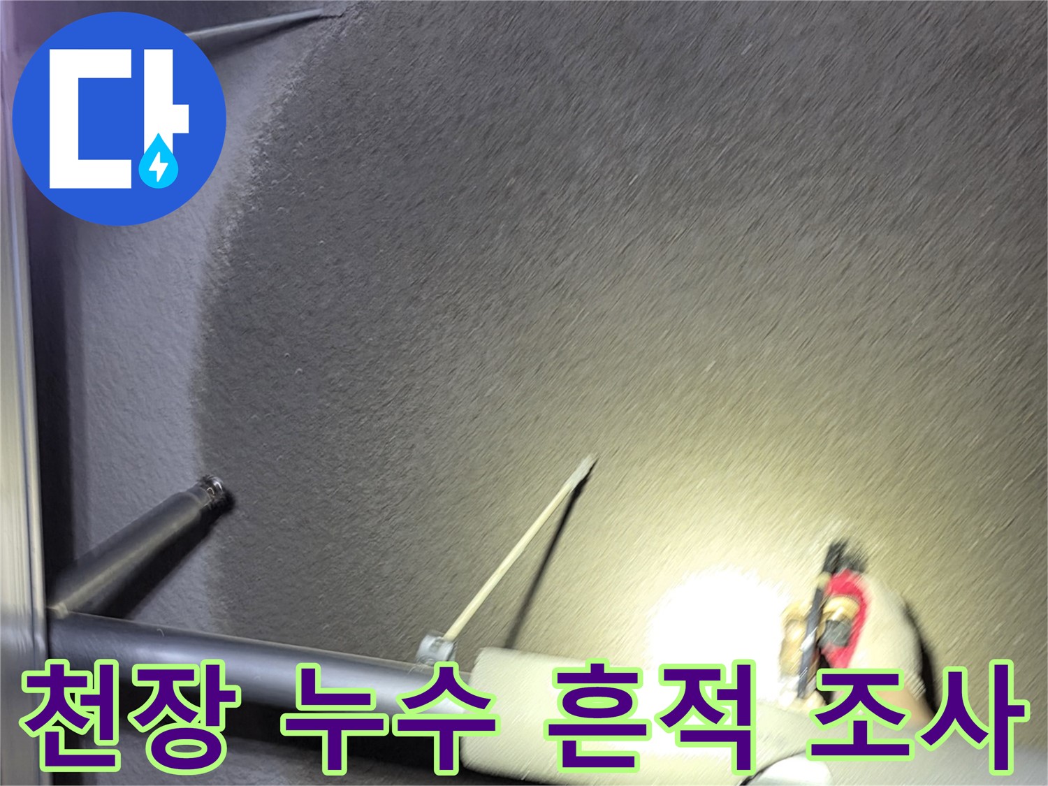 고양시 덕양구 관산동 주택 천장 누수 흔적 면밀 조사