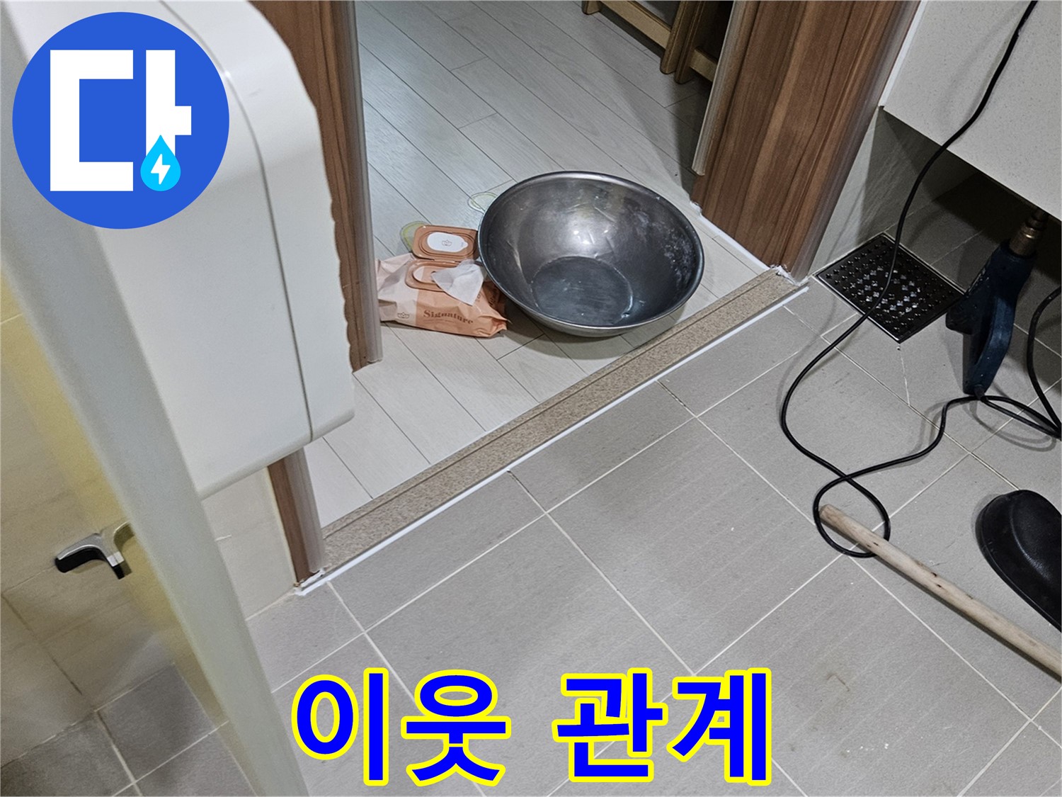 고양시 덕양구 누수 - 누수 해결, 이웃과의 껄끄러운 관계 청산!