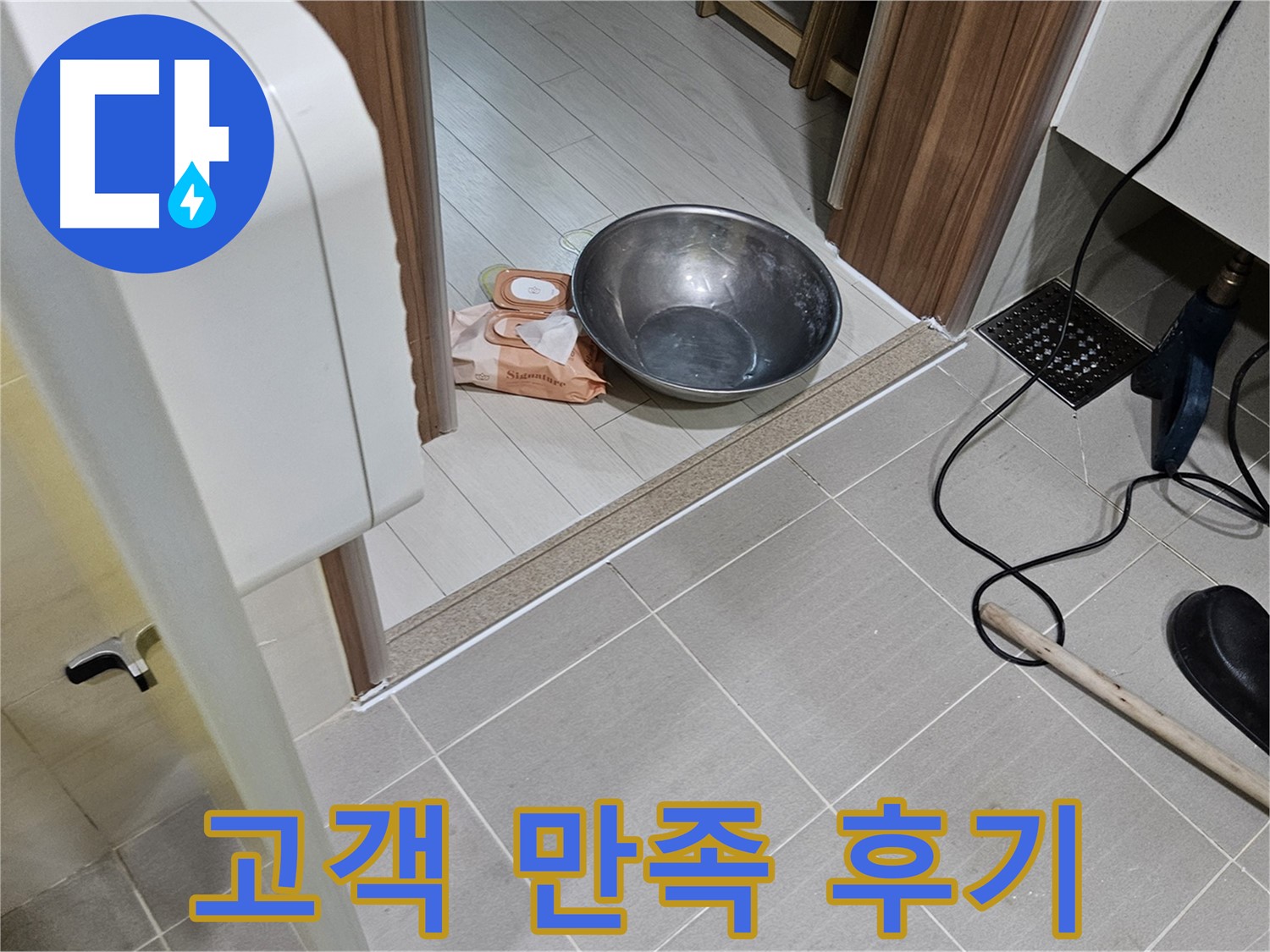고양시 덕양구 누수 - 누수 해결 후 고객 만족 100%를 자랑합니다.