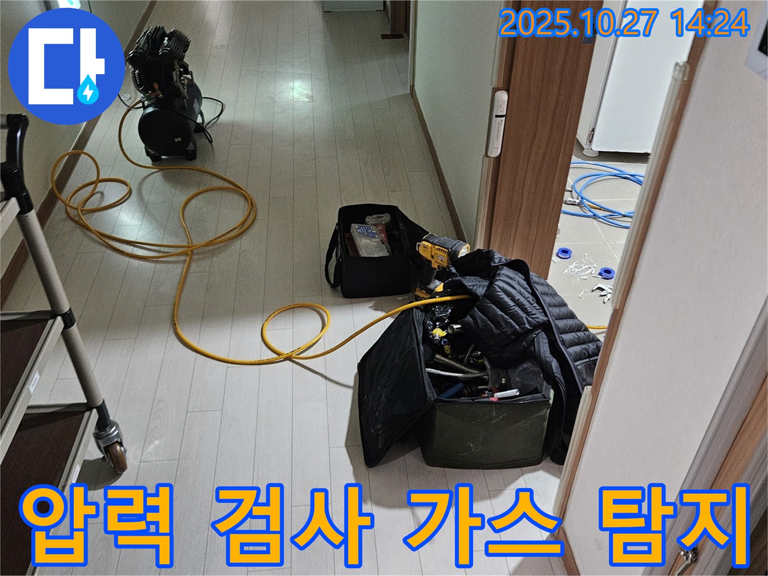 고양시 덕양구 누수 탐지 과정 - 직수 라인 누수 문제 해결 - 압력 검사와 가스 탐지 병행