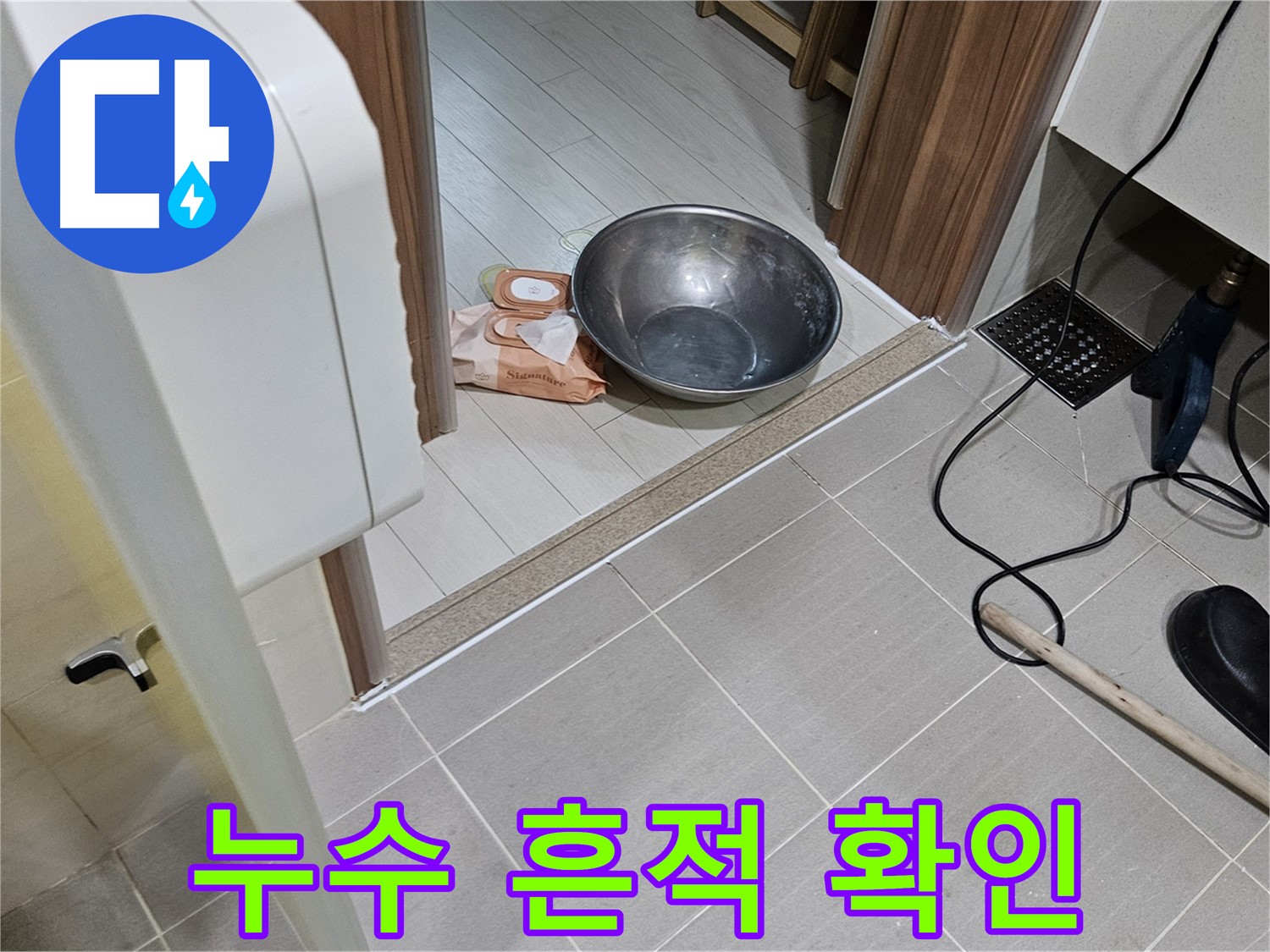 고양시 덕양구 누수 현장 - 누수로 인해 물이 고여있는 모습