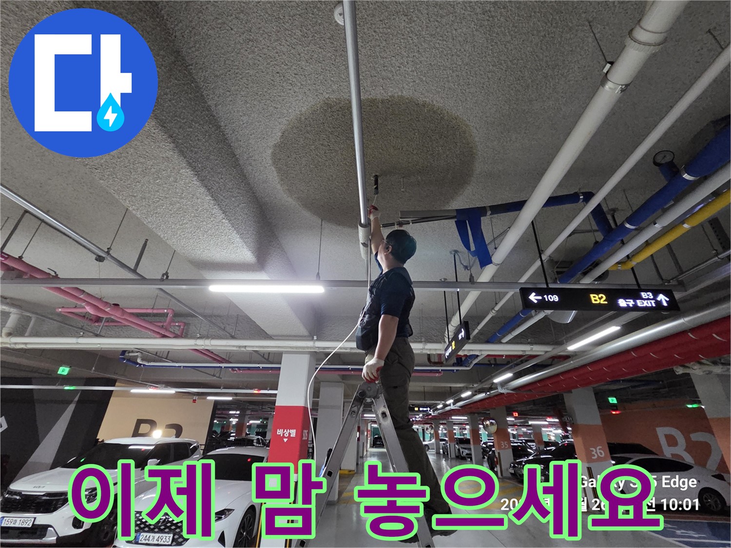 고양시 덕양구 대자동 주차장 누수 - 이제 안심하세요!