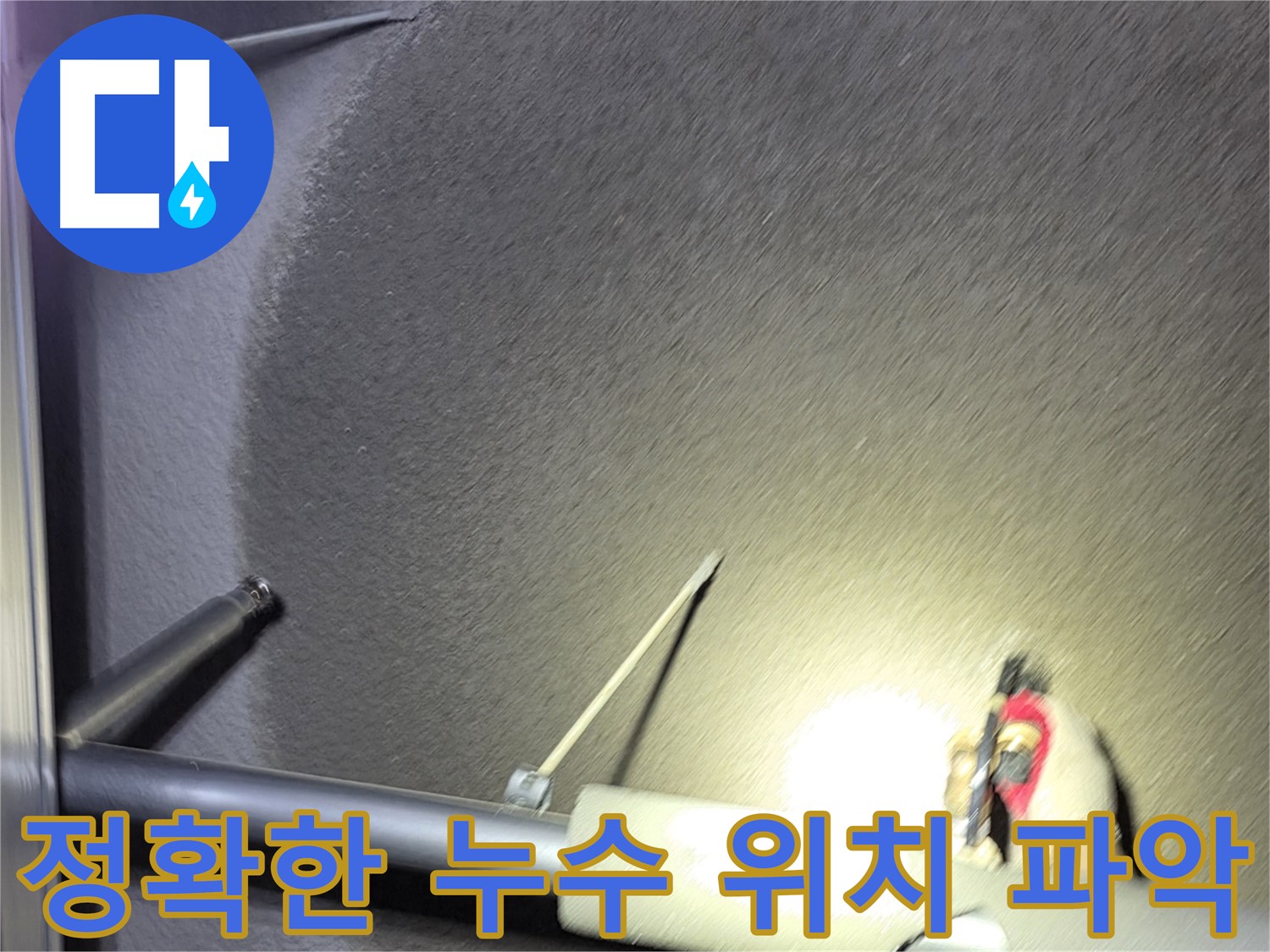 고양시 덕양구 성사동 빌라 누수 정확한 위치 확인
