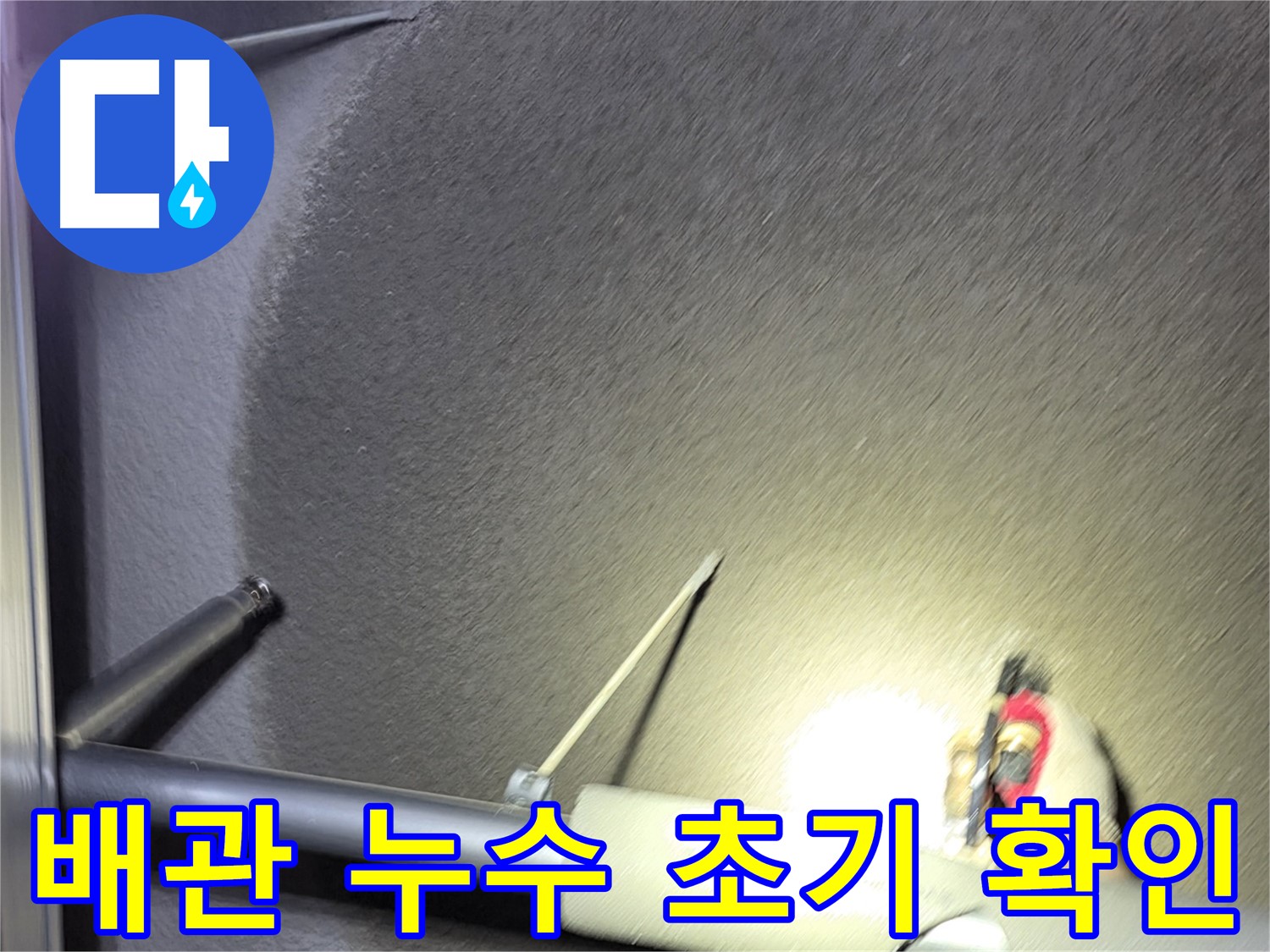 고양시 덕양구 성사동 빌라 배관 누수 긴급 출동 및 초기 확인