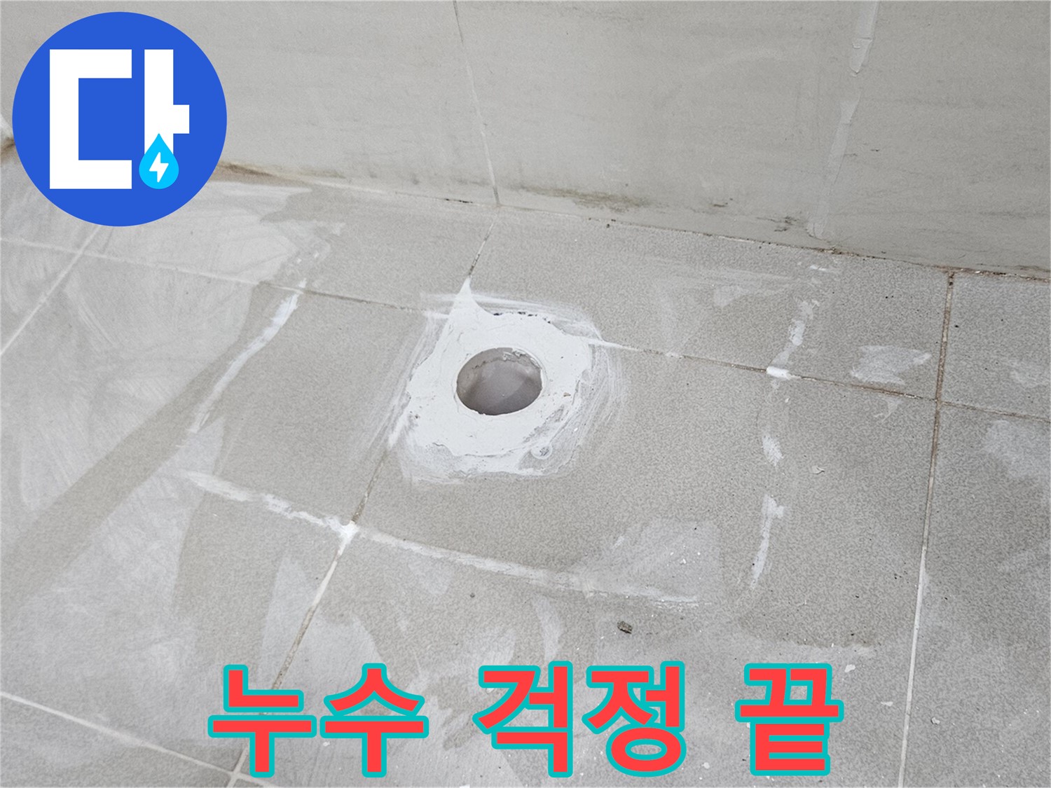 고양시 덕양구 오부자동 욕조 누수 해결