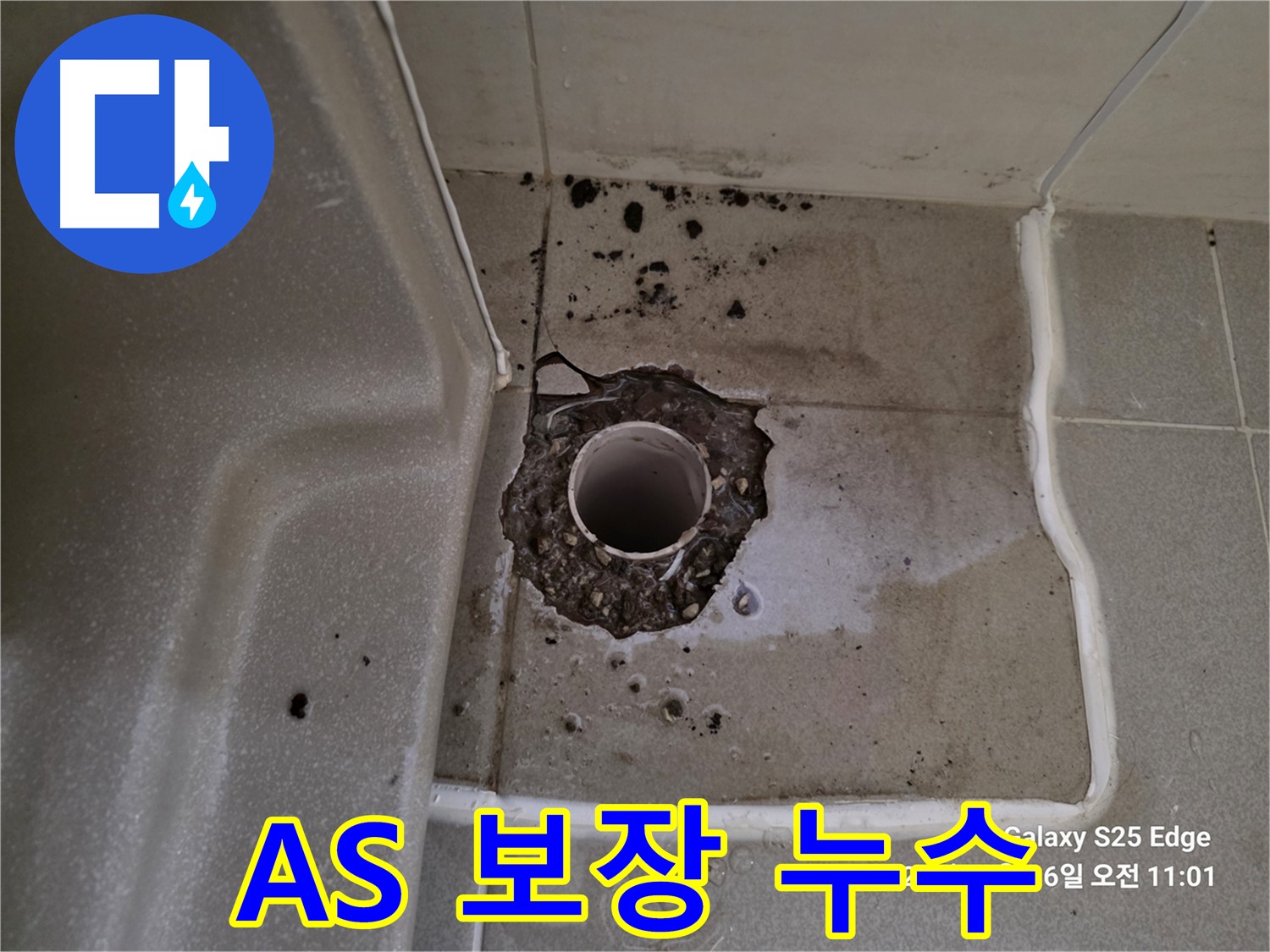 고양시 덕양구 오부자동 욕조 배수구 누수 - 확실한 AS 보장으로 안심