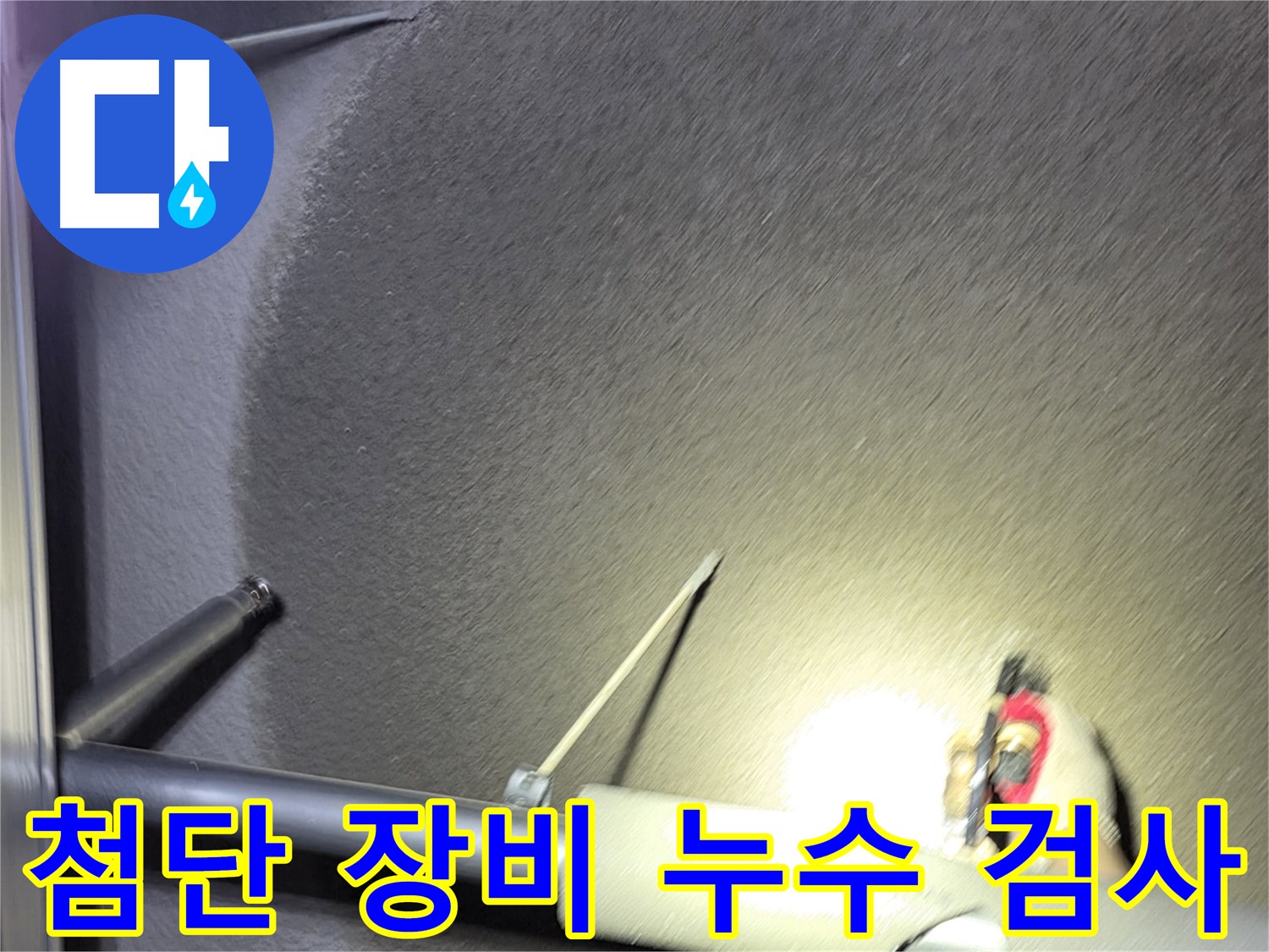 고양시 덕양구 오부자동 천장 누수 첨단 장비 이용 검사