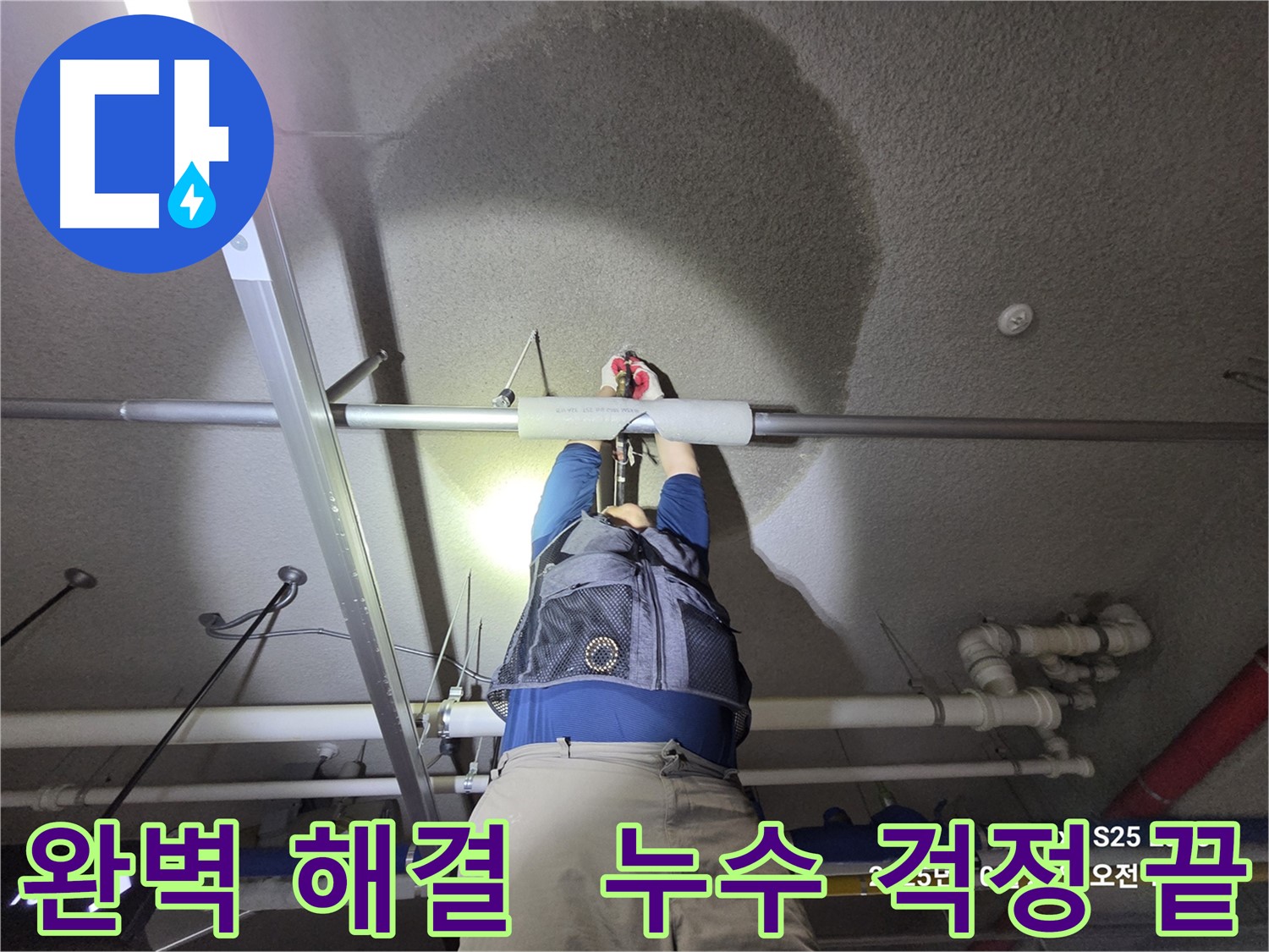 고양시 덕양구 오부자로 누수 - 누수 문제 완벽하게 해결