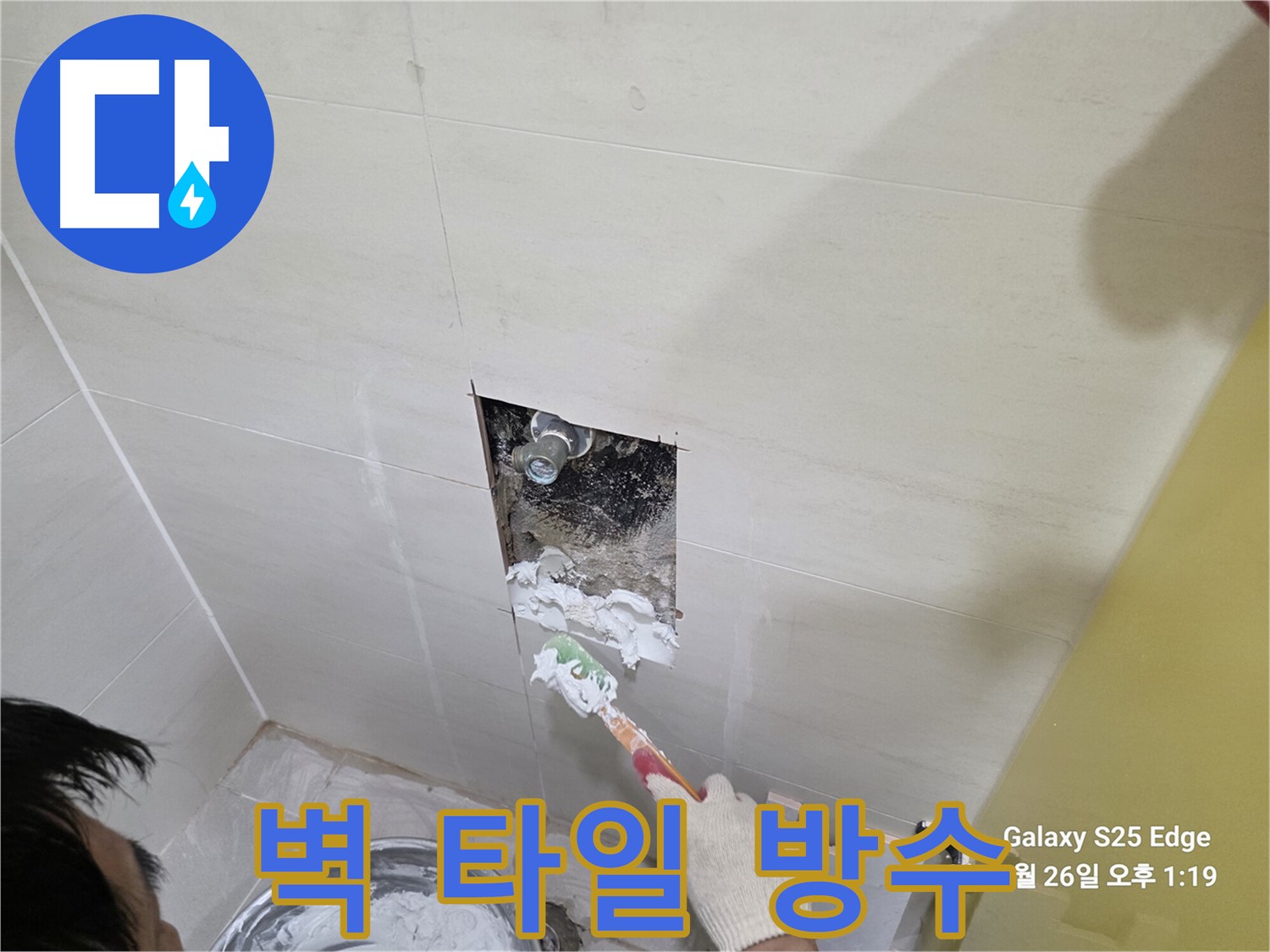 고양시 덕양구 오부자로 벽 타일 안쪽 누수 방수 작업