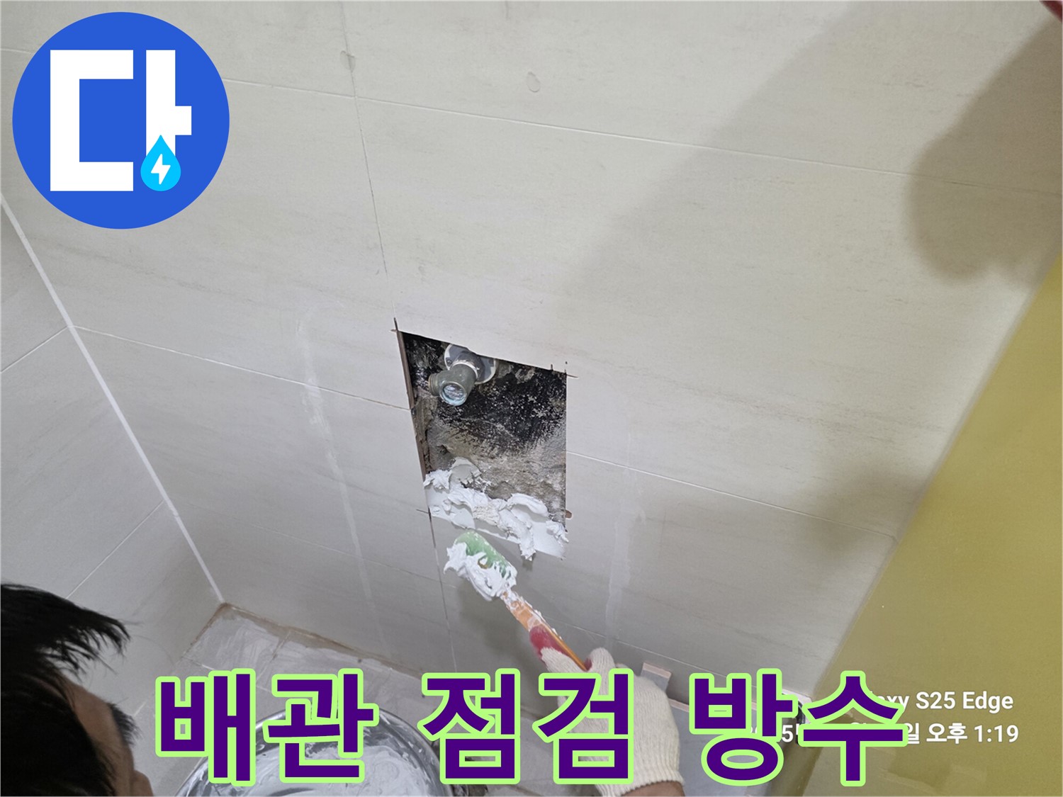 고양시 덕양구 오부자로 세탁실 누수 배관 점검 및 완벽 방수