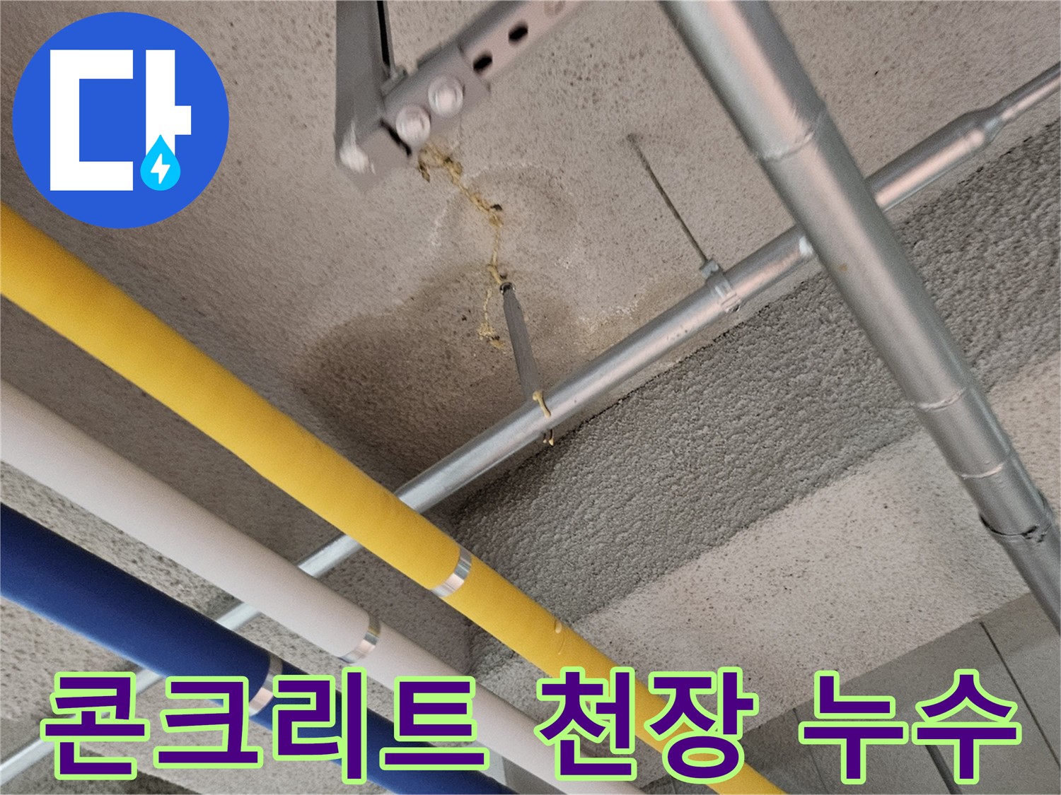 고양시 덕양구 오부자로 콘크리트 천장 누수 초기 대응