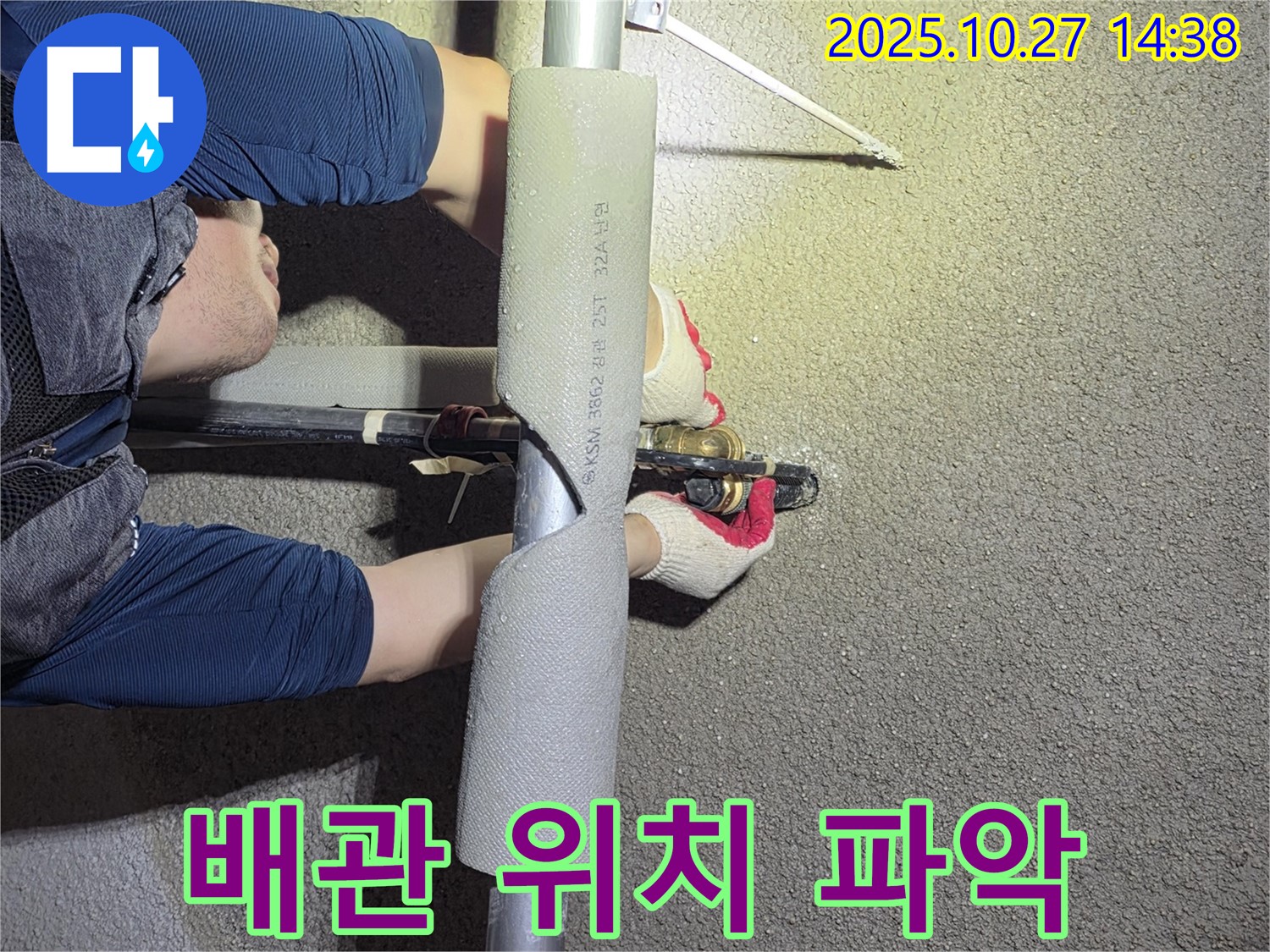 고양시 덕양구 오부자에서 누수 해결을 위해 정확한 배관 위치를 파악하고 있습니다 - 누수 탐지의 기본은 정확한 위치 파악입니다.