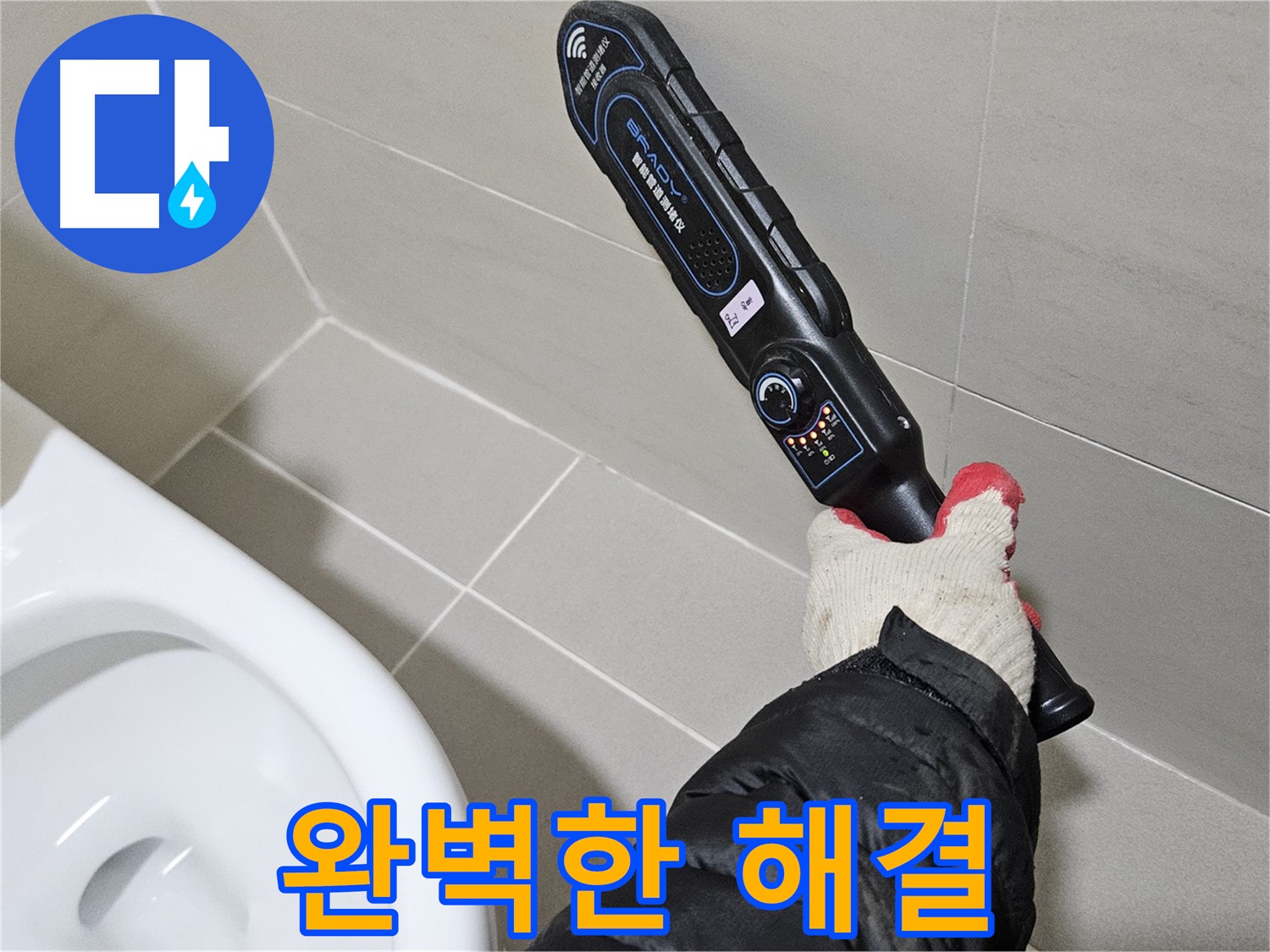 고양시 덕양구 - 완벽한 해결 - 첨단 장비로 찾아낸다