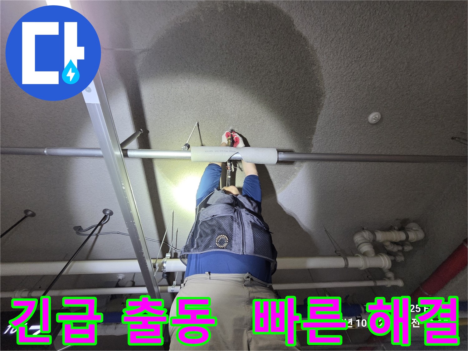 고양시 덕양구 지축동 긴급 누수 - 주차장 천장 누수