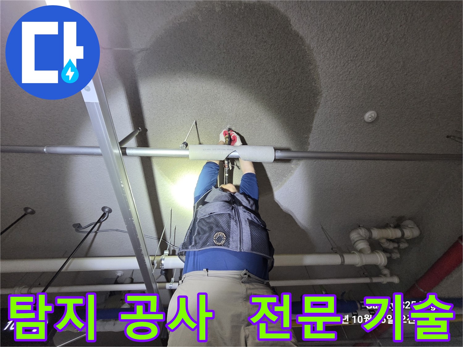 고양시 덕양구 지축동 누수 탐지 및 공사 전문