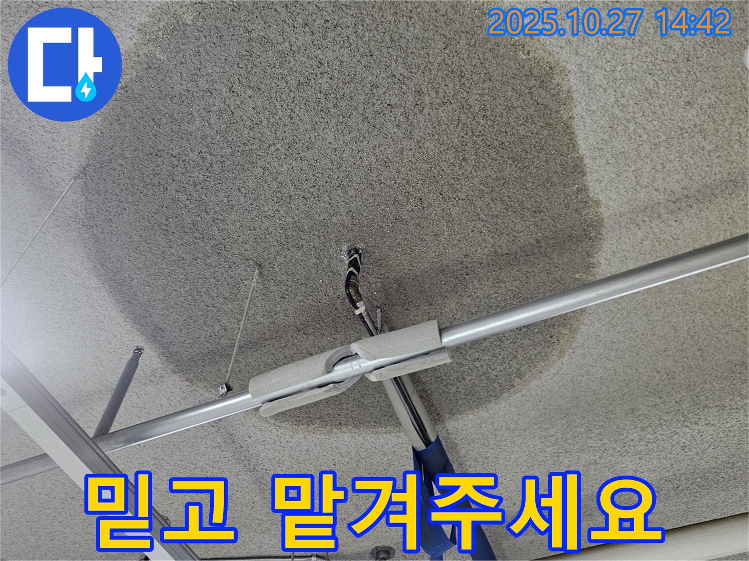 고양시 덕양구 텍스 천장 누수 - 완벽한 누수 해결 - 믿고 맡겨주세요