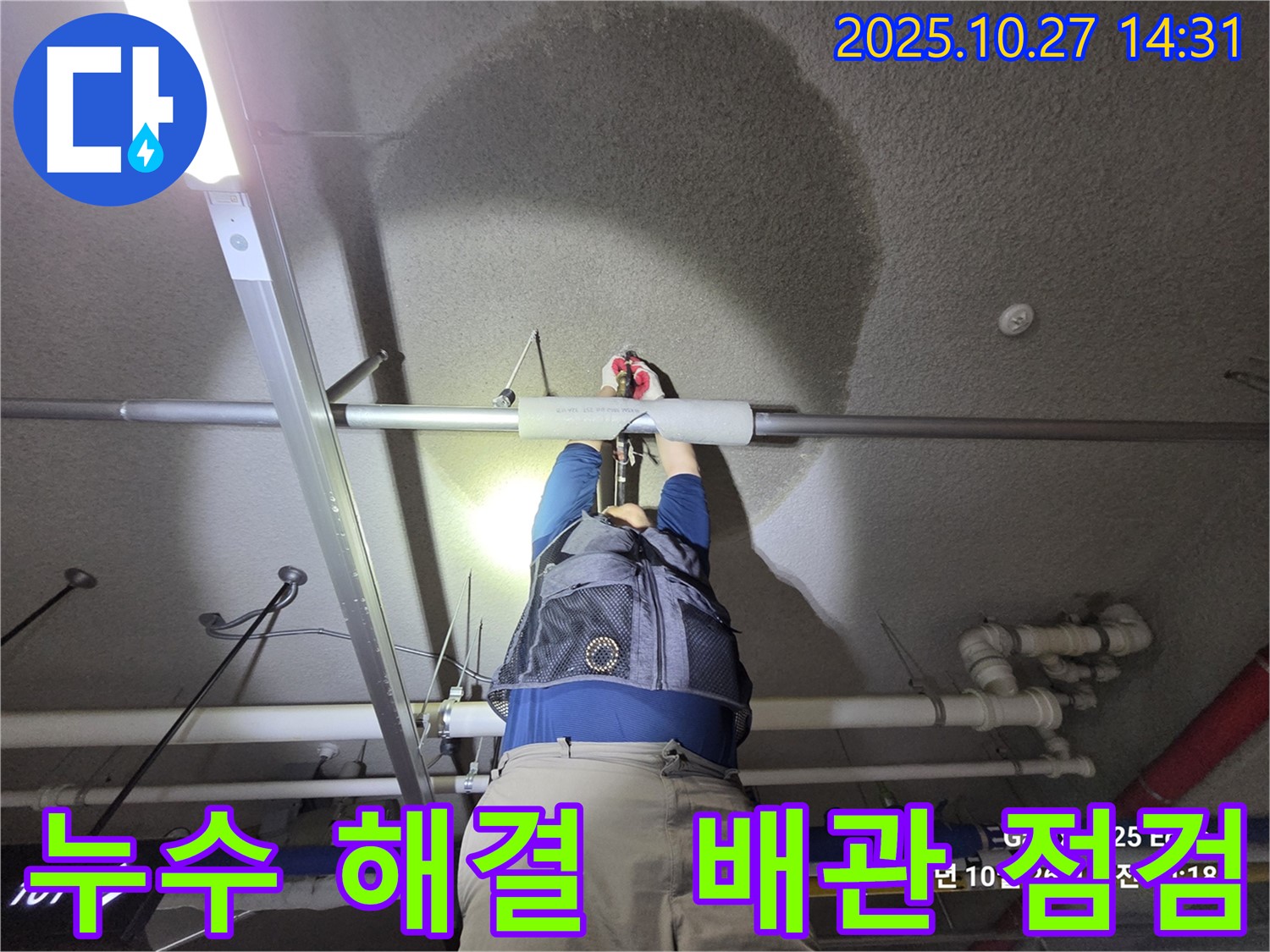 고양시 덕양구 행신동 벽산아파트 - 누수 - 꼼꼼한 점검 후 완벽 해결