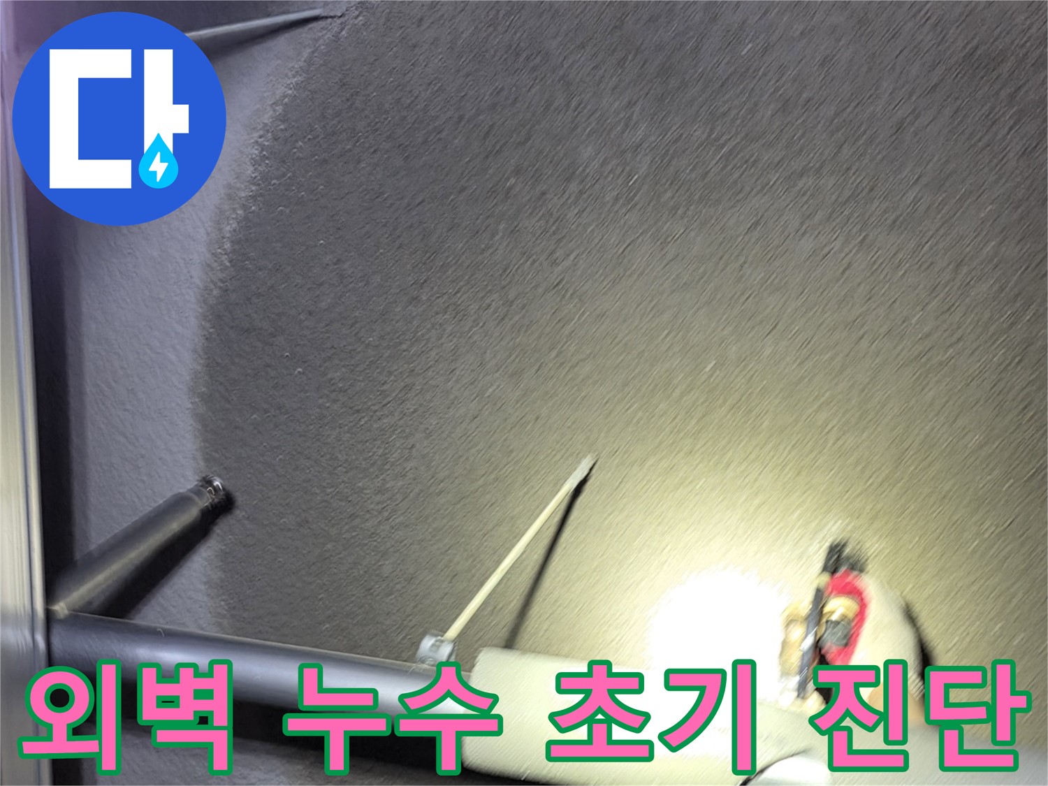 고양시 덕양구 화정동 건물 외벽 누수 초기 진단 작업