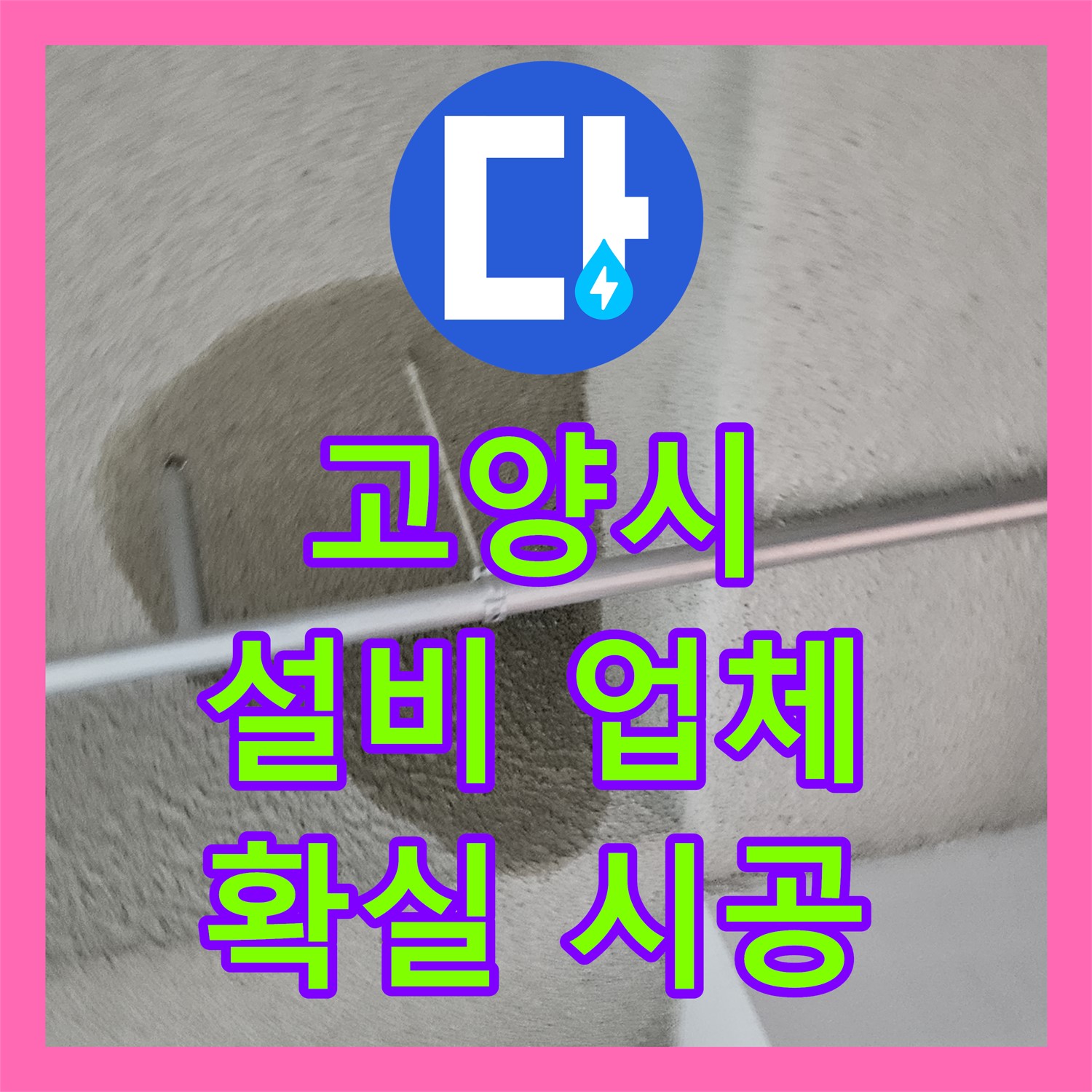 고양시, 어린이집 누수! 꼼꼼한 누수설비업체, 확실한 시공